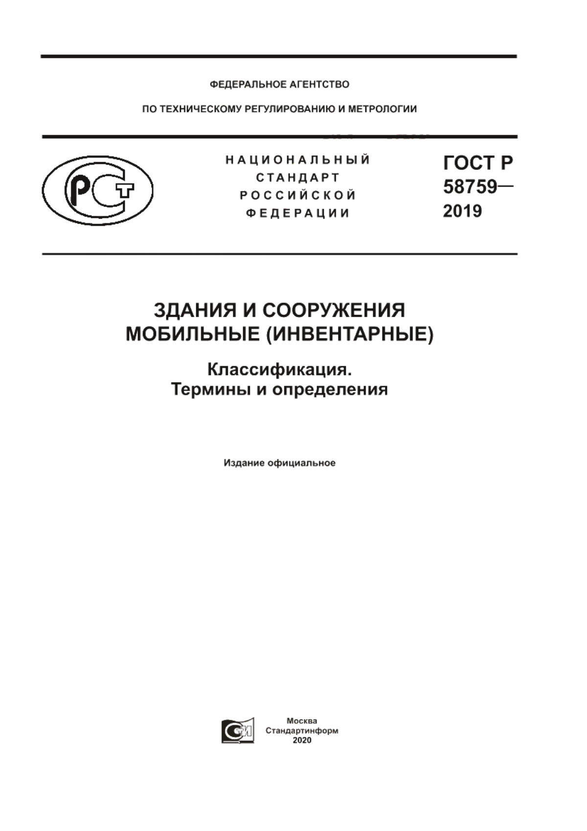 ГОСТ Р 58759-2019 Здания и сооружения мобильные (инвентарные). Классификация. Термины и определения