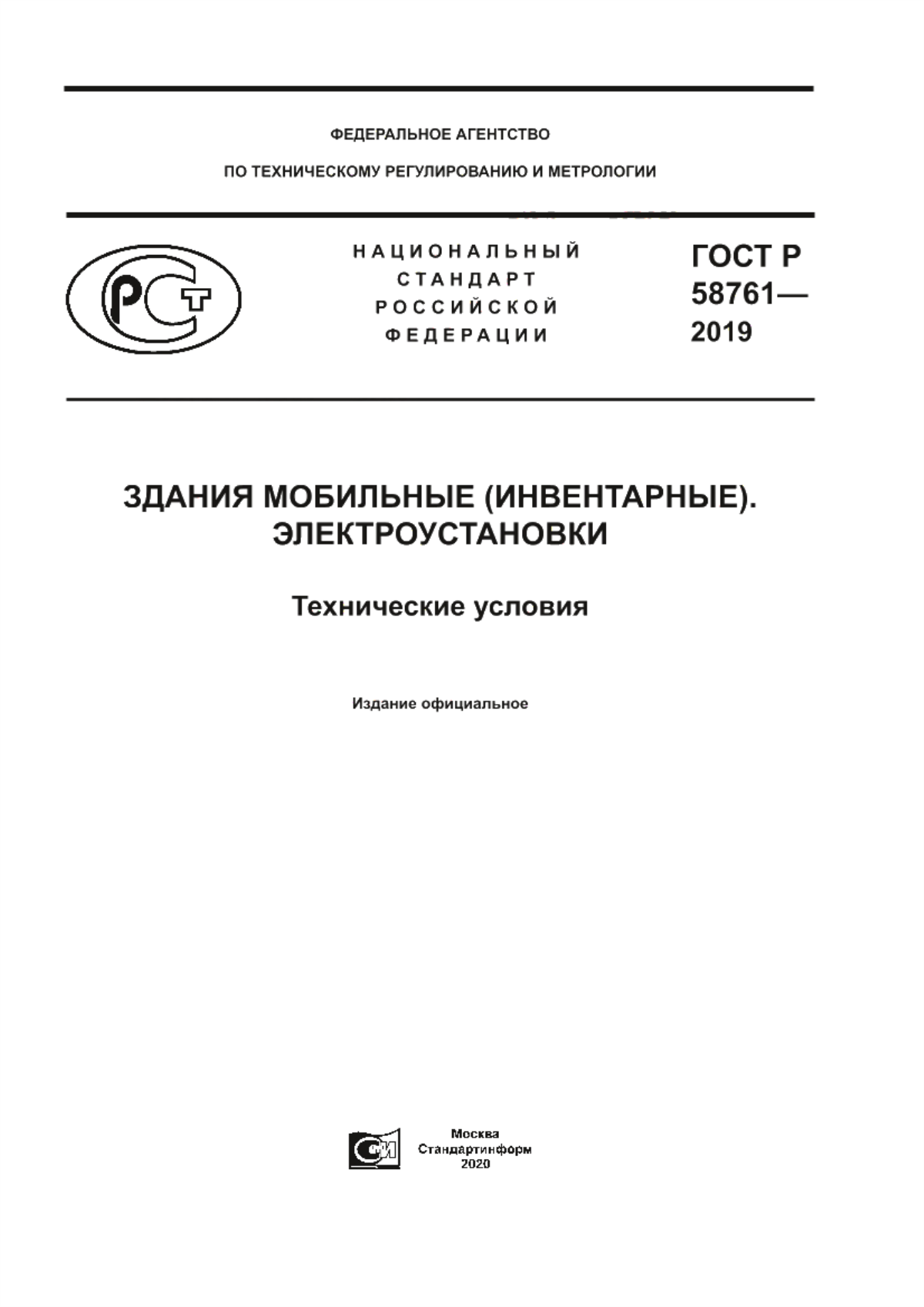 ГОСТ Р 58761-2019 Здания мобильные (инвентарные). Электроустановки. Технические условия