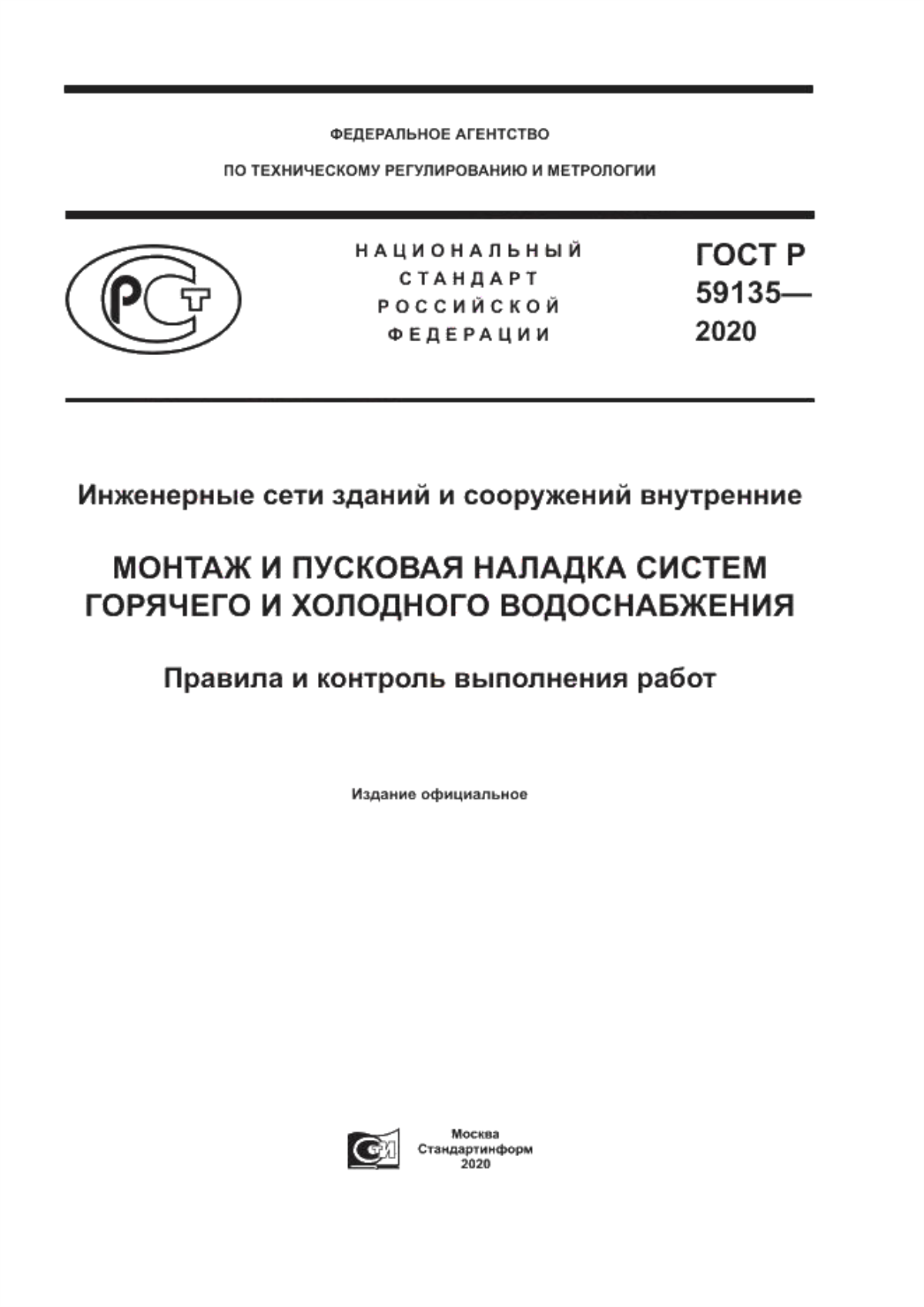 ГОСТ Р 59135-2020 Инженерные сети зданий и сооружений внутренние. Монтаж и пусковая наладка систем горячего и холодного водоснабжения. Правила и контроль выполнения работ