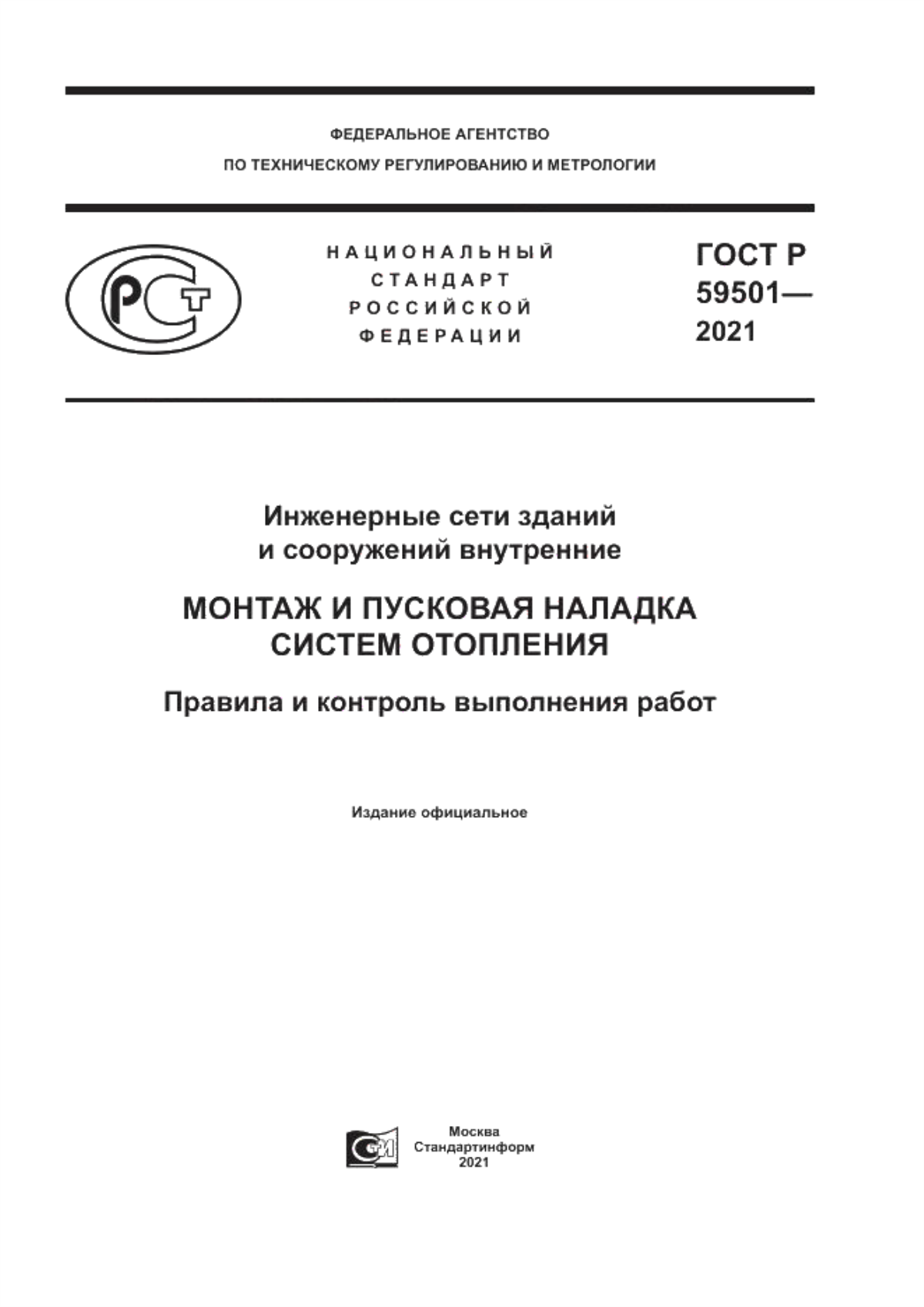 ГОСТ Р 59501-2021 Инженерные сети зданий и сооружений внутренние. Монтаж и пусковая наладка систем отопления. Правила и контроль выполнения работ