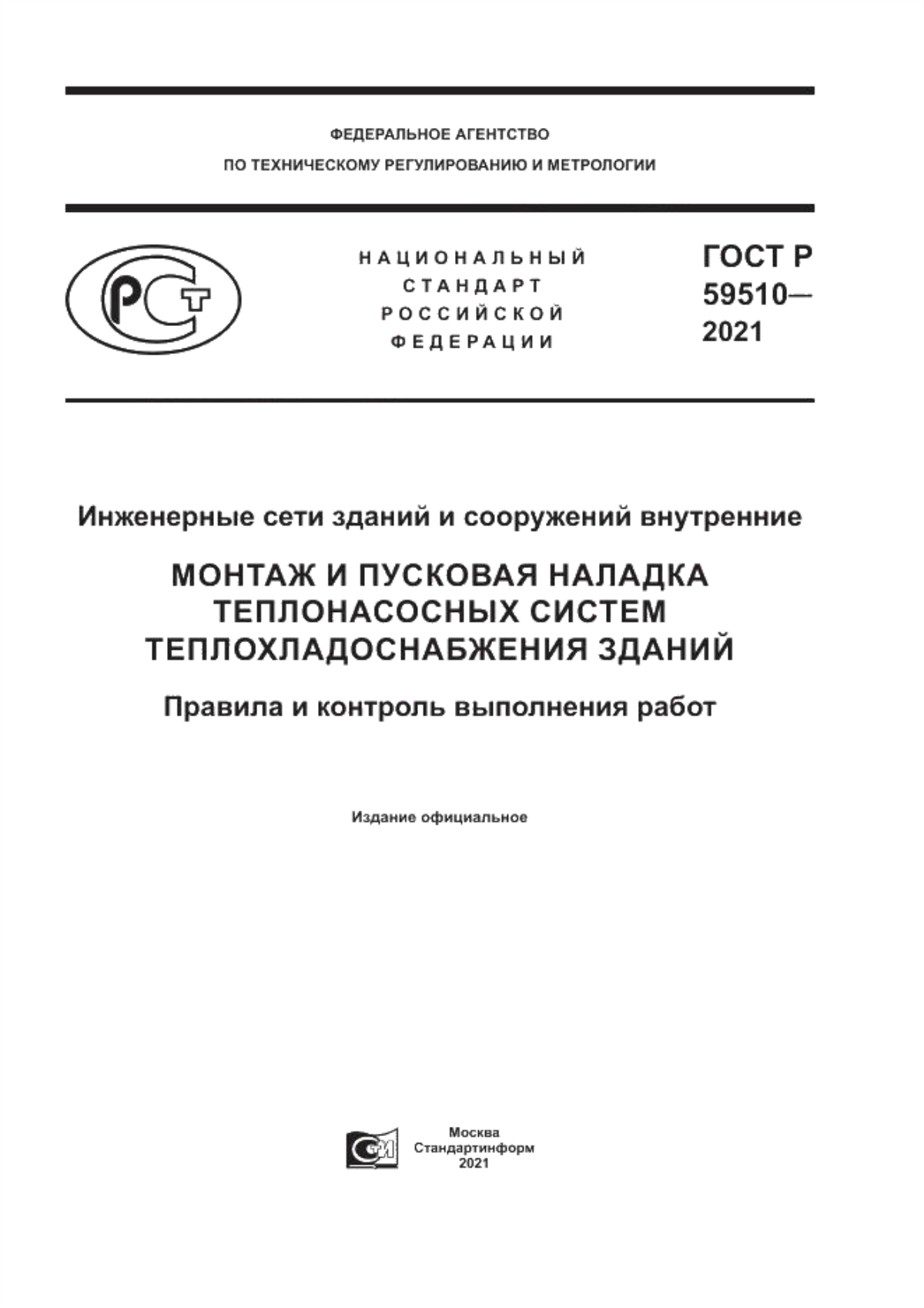 ГОСТ Р 59510-2021 Инженерные сети зданий и сооружений внутренние. Монтаж и пусковая наладка теплонасосных систем теплохладоснабжения зданий. Правила и контроль выполнения работ