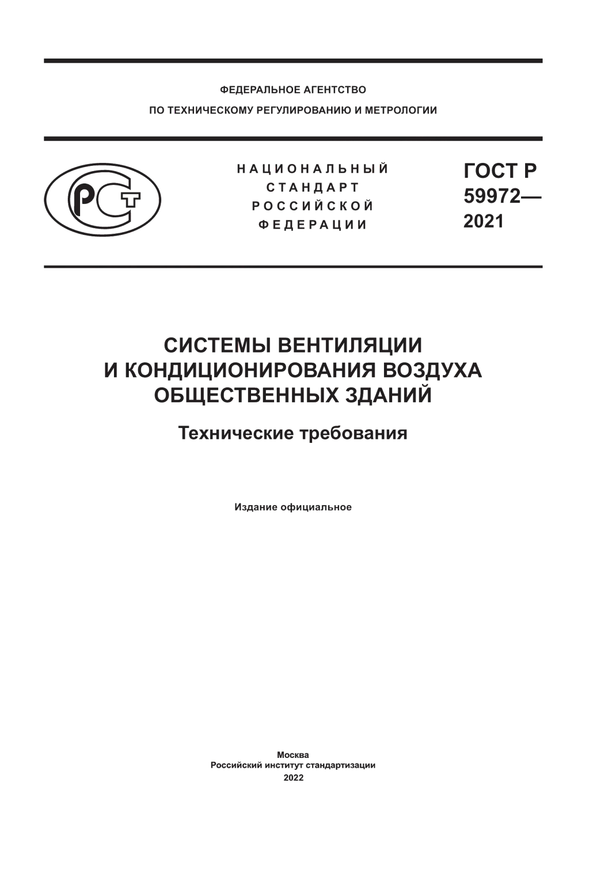 ГОСТ Р 59972-2021 Системы вентиляции и кондиционирования воздуха общественных зданий. Технические требования