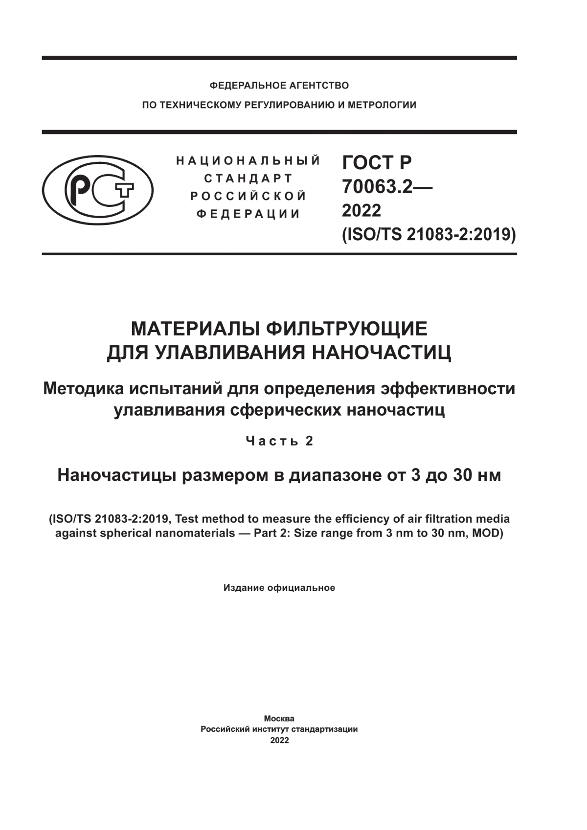 ГОСТ Р 70063.2-2022 Материалы фильтрующие для улавливания наночастиц. Методика испытаний для определения эффективности улавливания сферических наночастиц. Часть 2. Наночастицы размером в диапазоне от 3 до 30 нм