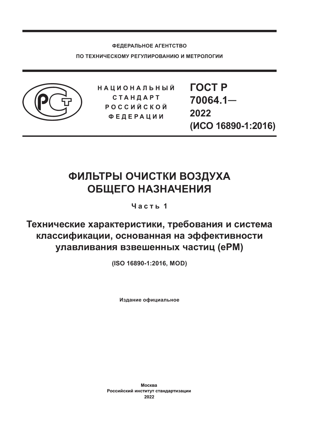 ГОСТ Р 70064.1-2022 Фильтры очистки воздуха общего назначения. Часть 1. Технические характеристики, требования и система классификации, основанная на эффективности улавливания взвешенных частиц (ePM)