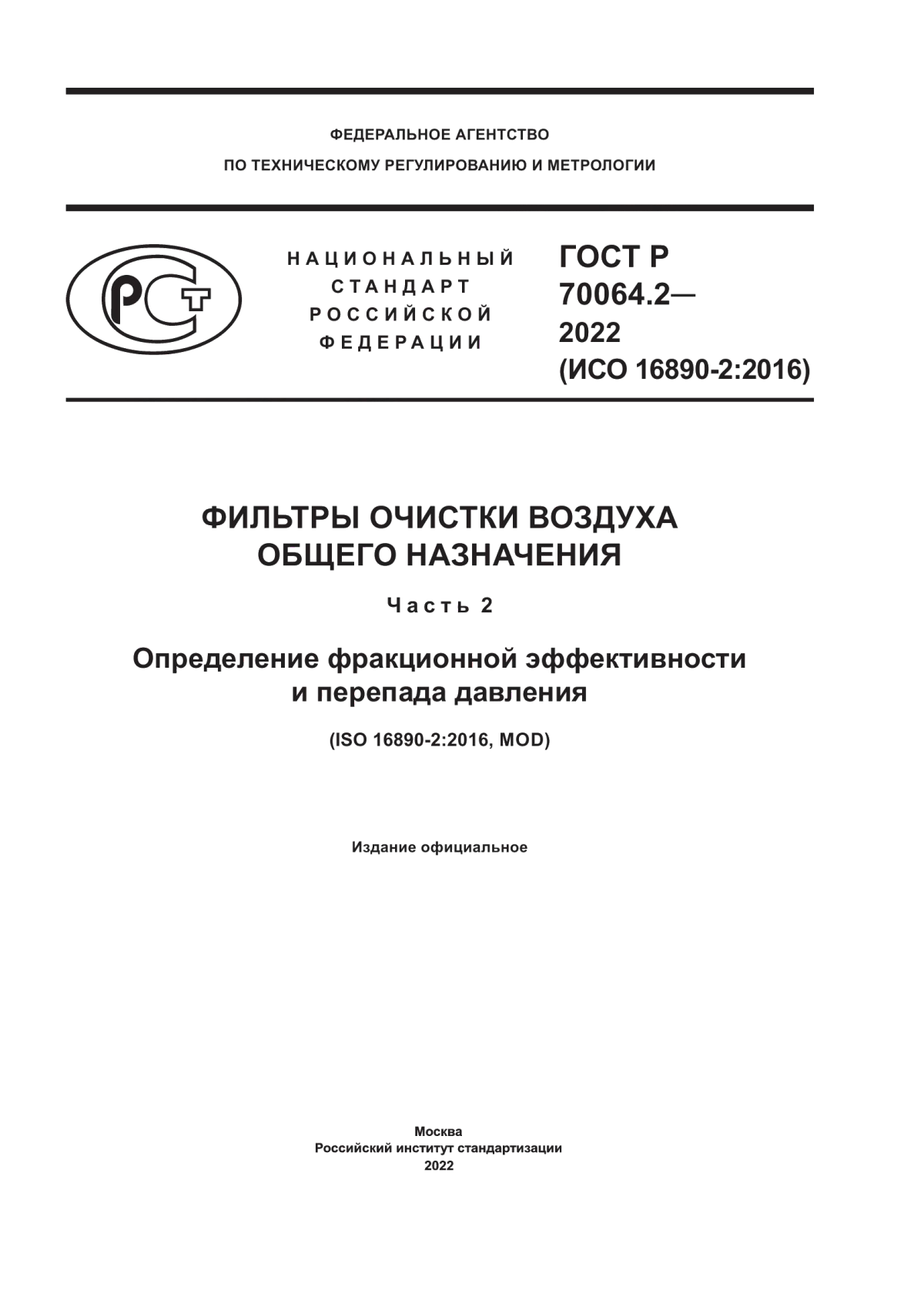 ГОСТ Р 70064.2-2022 Фильтры очистки воздуха общего назначения. Часть 2. Определение фракционной эффективности и перепада давления