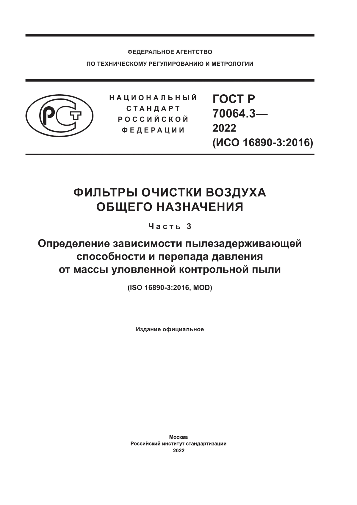 ГОСТ Р 70064.3-2022 Фильтры очистки воздуха общего назначения. Часть 3. Определение зависимости пылезадерживающей способности и перепада давления от массы уловленной контрольной пыли