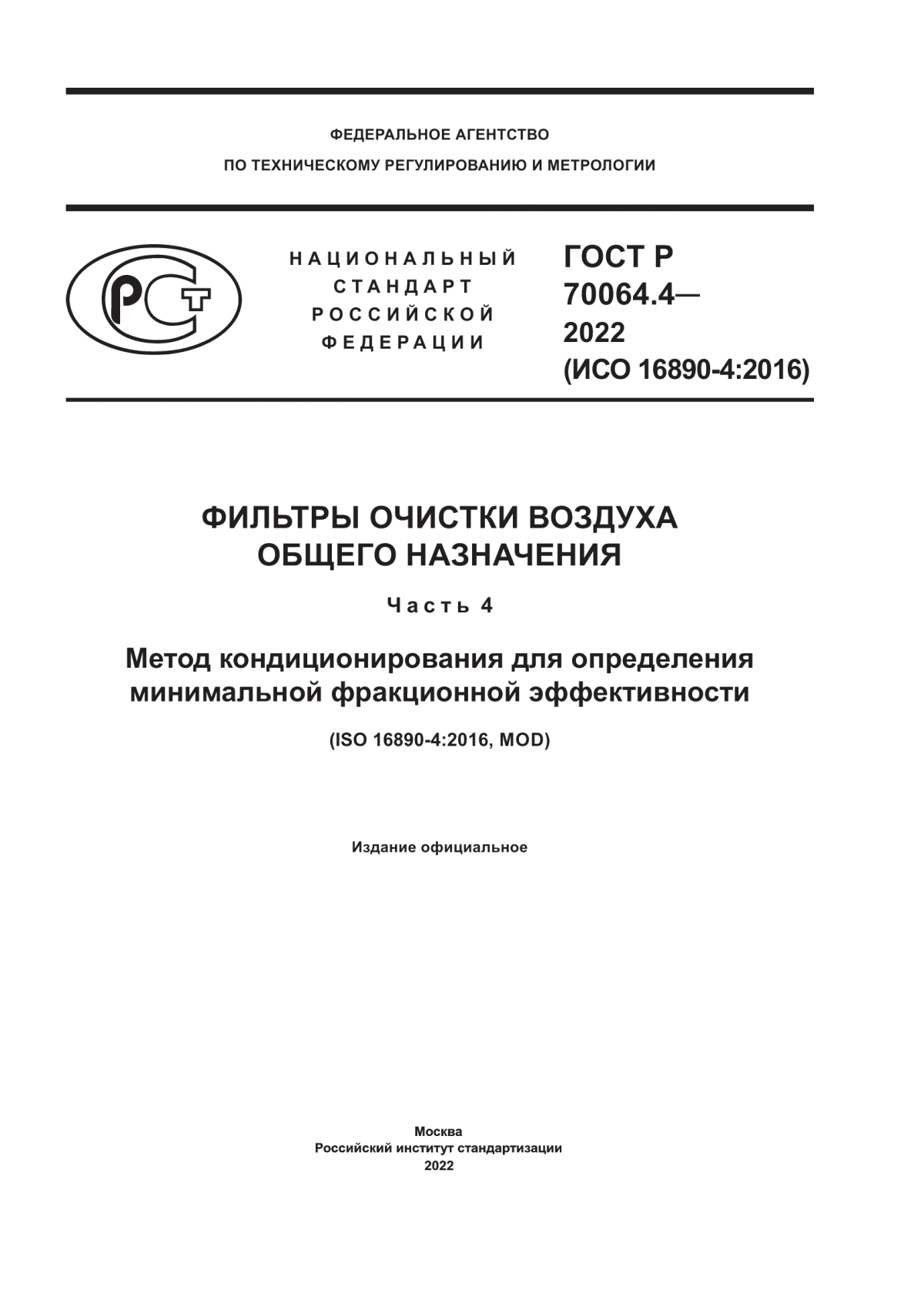 ГОСТ Р 70064.4-2022 Фильтры очистки воздуха общего назначения. Часть 4. Метод кондиционирования для определения минимальной фракционной эффективности