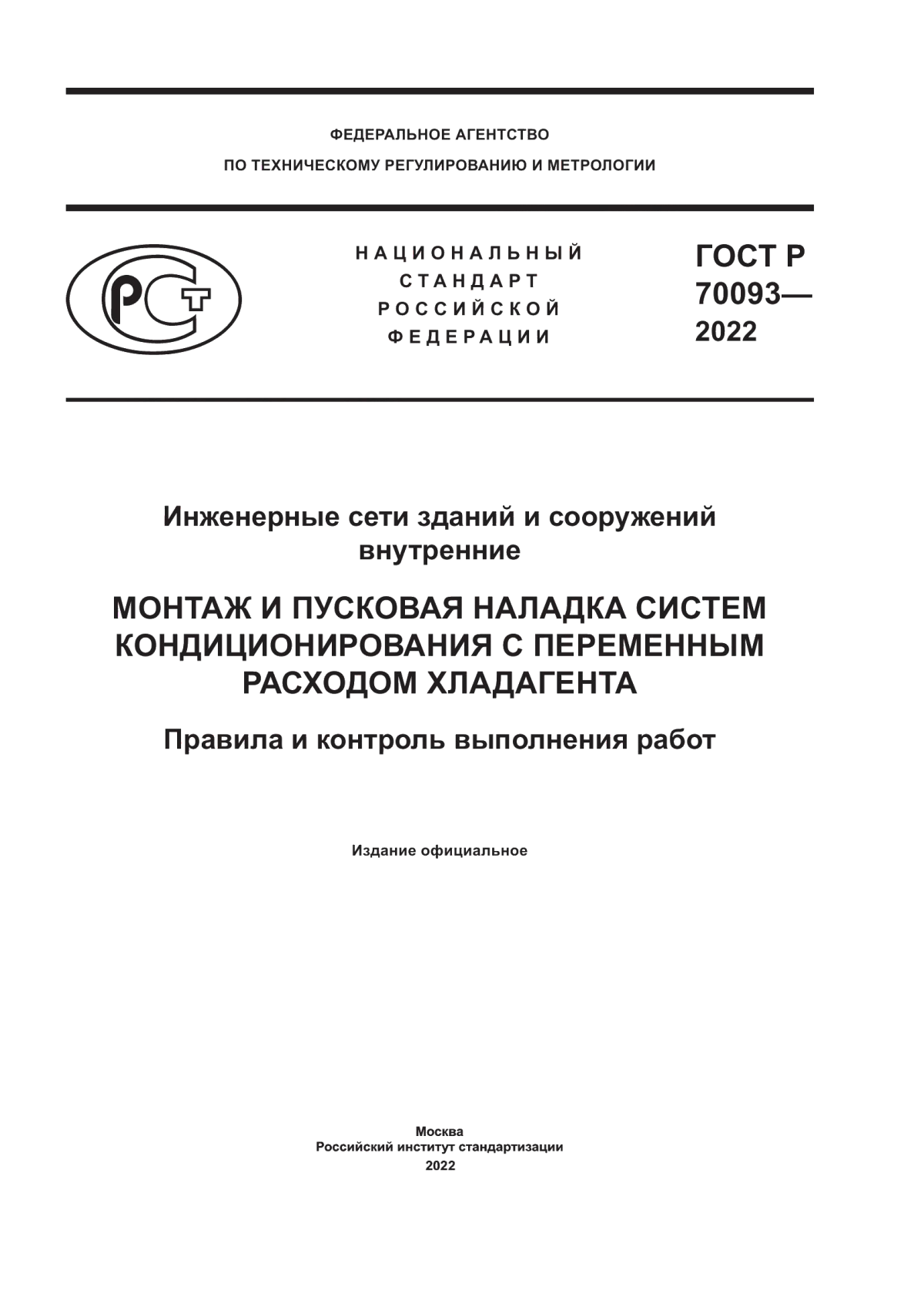 ГОСТ Р 70093-2022 Инженерные сети зданий и сооружений внутренние. Монтаж и пусковая наладка систем кондиционирования с переменным расходом хладагента. Правила и контроль выполнения работ