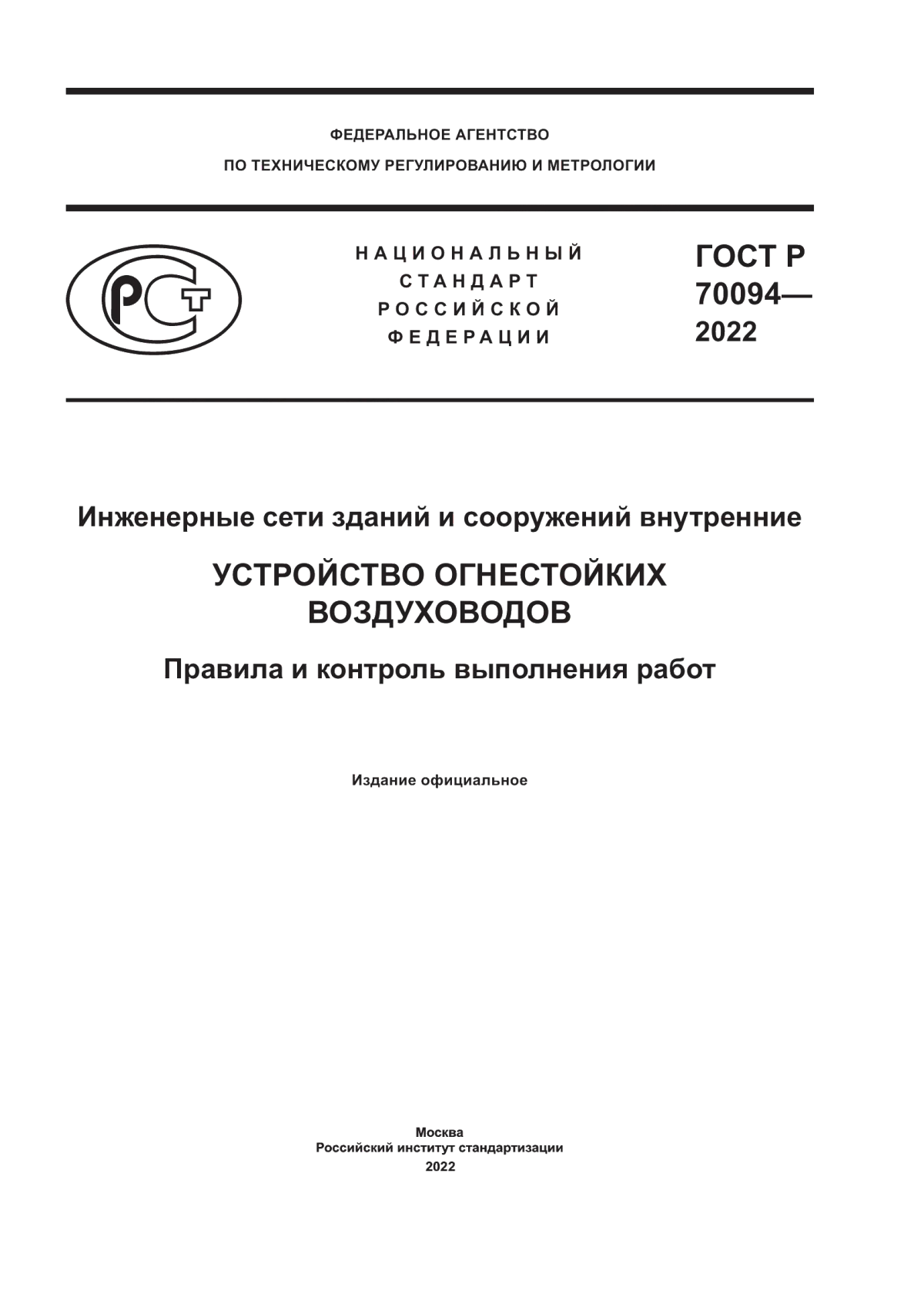 ГОСТ Р 70094-2022 Инженерные сети зданий и сооружений внутренние. Устройство огнестойких воздуховодов. Правила и контроль выполнения работ