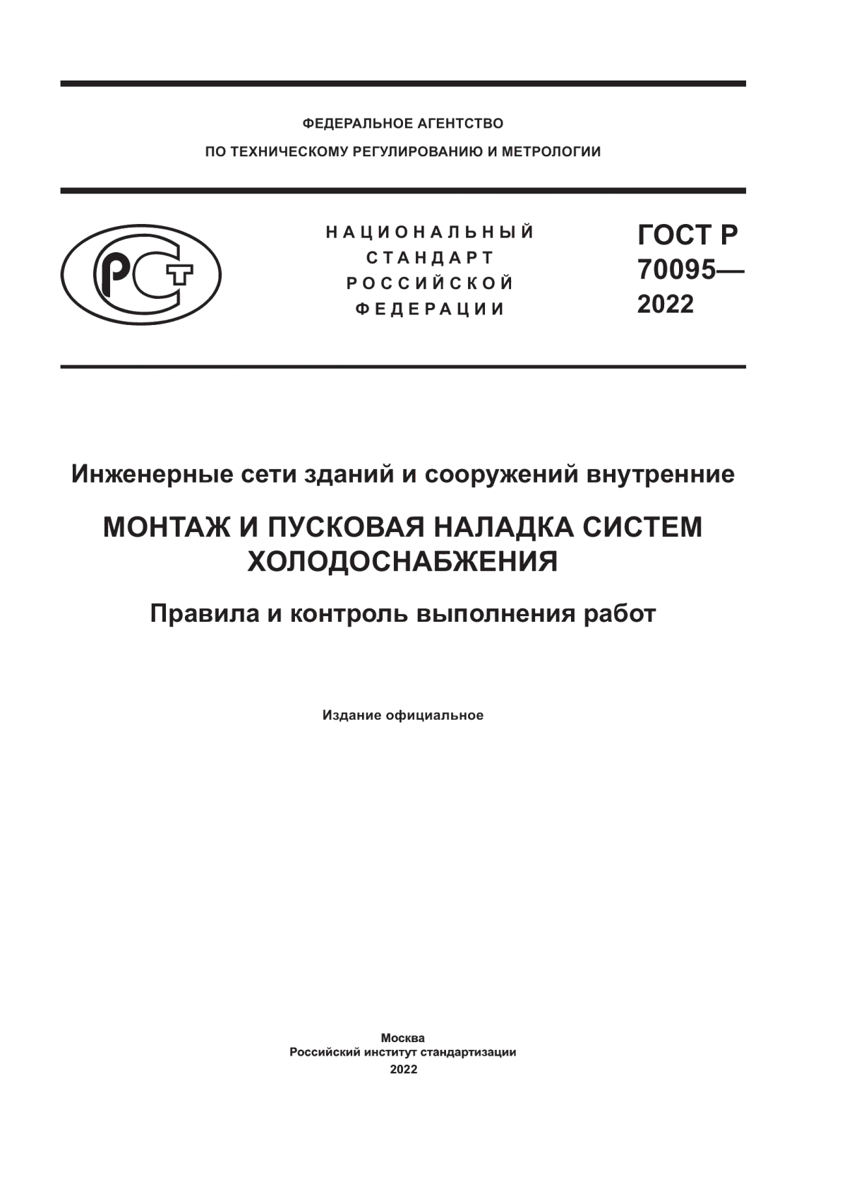 ГОСТ Р 70095-2022 Инженерные сети зданий и сооружений внутренние. Монтаж и пусковая наладка систем холодоснабжения. Правила и контроль выполнения работ