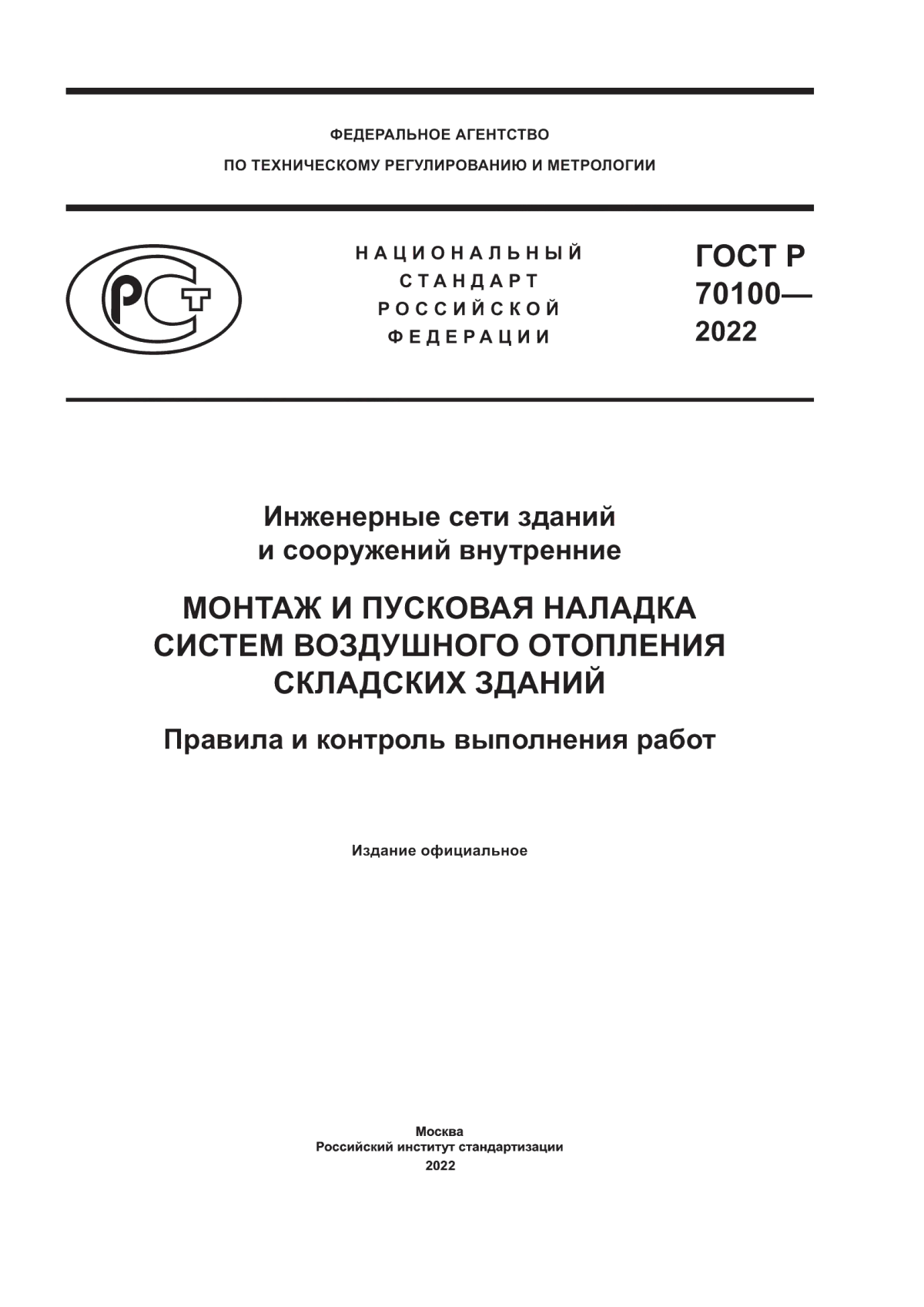 ГОСТ Р 70100-2022 Инженерные сети зданий и сооружений внутренние. Монтаж и пусковая наладка систем воздушного отопления складских зданий. Правила и контроль выполнения работ