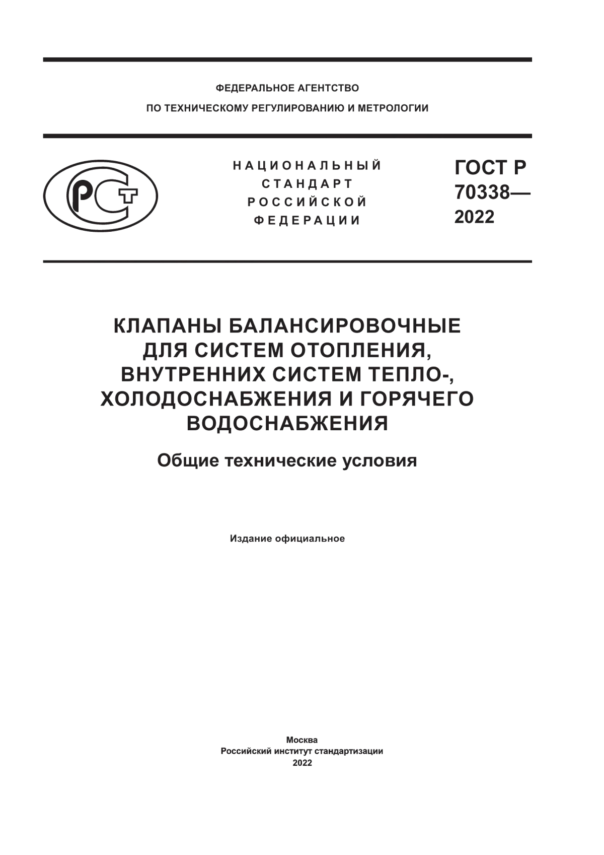 ГОСТ Р 70338-2022 Клапаны балансировочные для систем отопления, внутренних систем тепло-, холодоснабжения и горячего водоснабжения. Общие технические условия