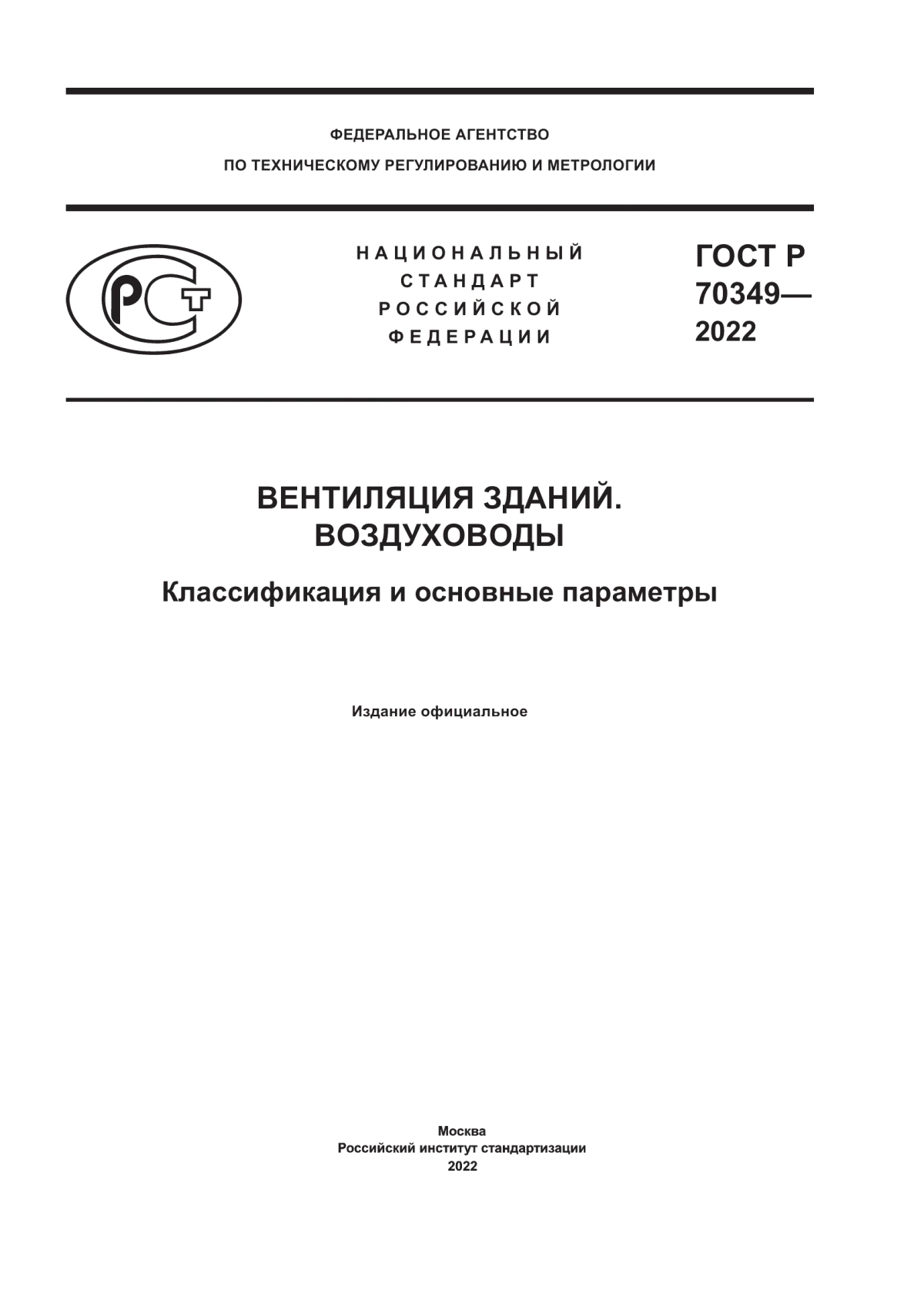 ГОСТ Р 70349-2022 Вентиляция зданий. Воздуховоды. Классификация и основные параметры