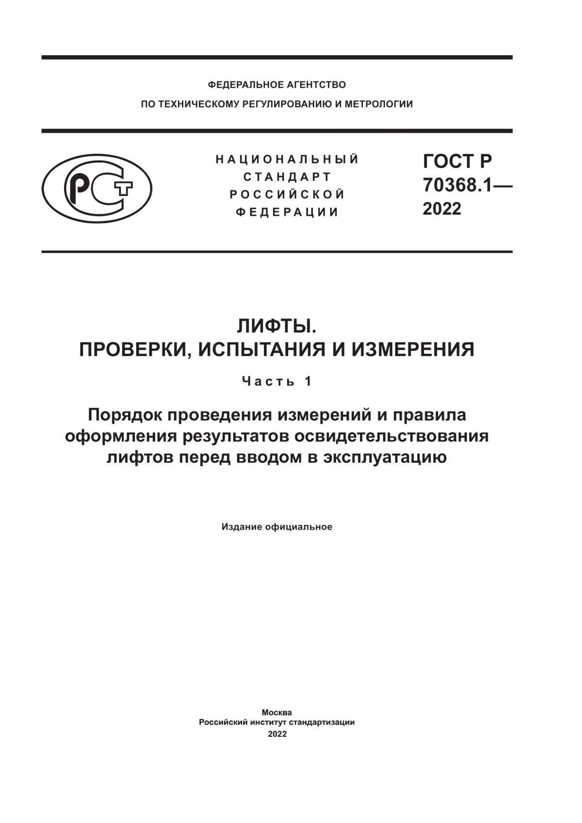 ГОСТ Р 70368.1-2022 Лифты. Проверки, испытания и измерения. Часть 1. Порядок проведения измерений и правила оформления результатов освидетельствования лифтов перед вводом в эксплуатацию