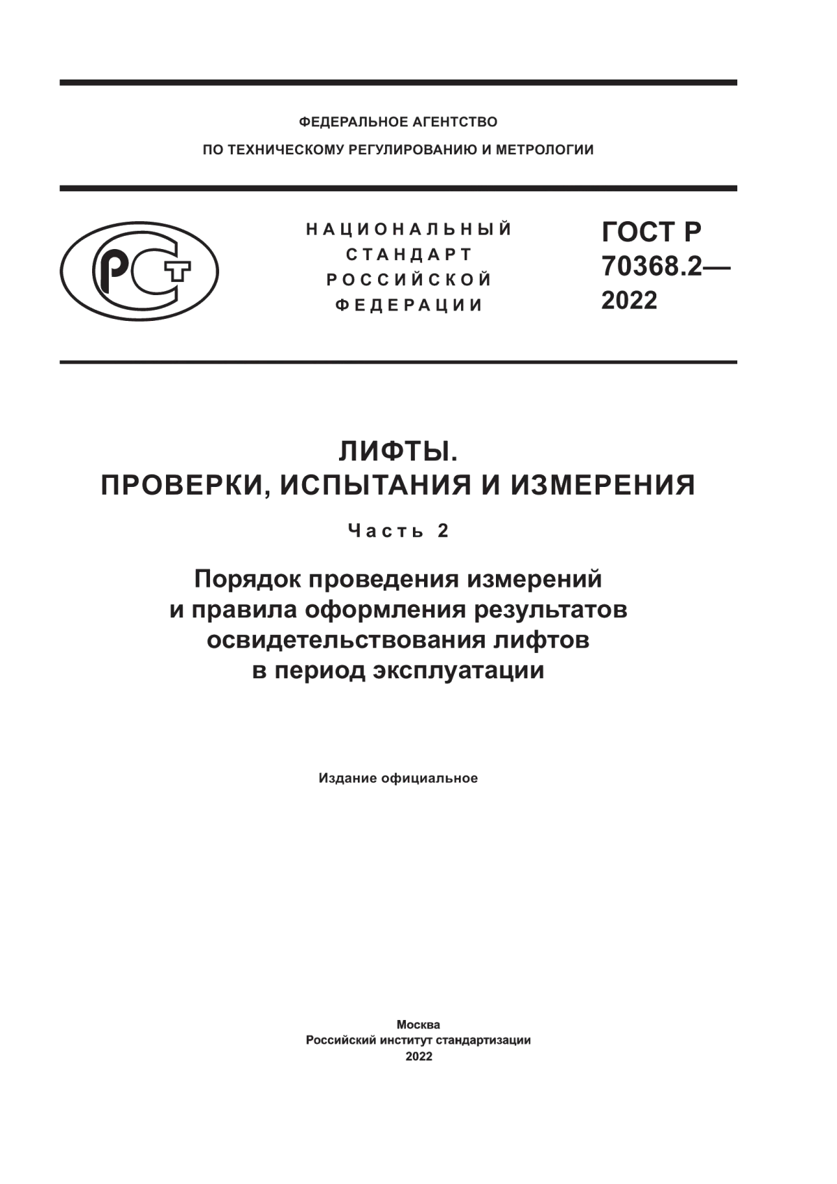 ГОСТ Р 70368.2-2022 Лифты. Проверки, испытания и измерения. Часть 2. Порядок проведения измерений и правила оформления результатов освидетельствования лифтов в период эксплуатации