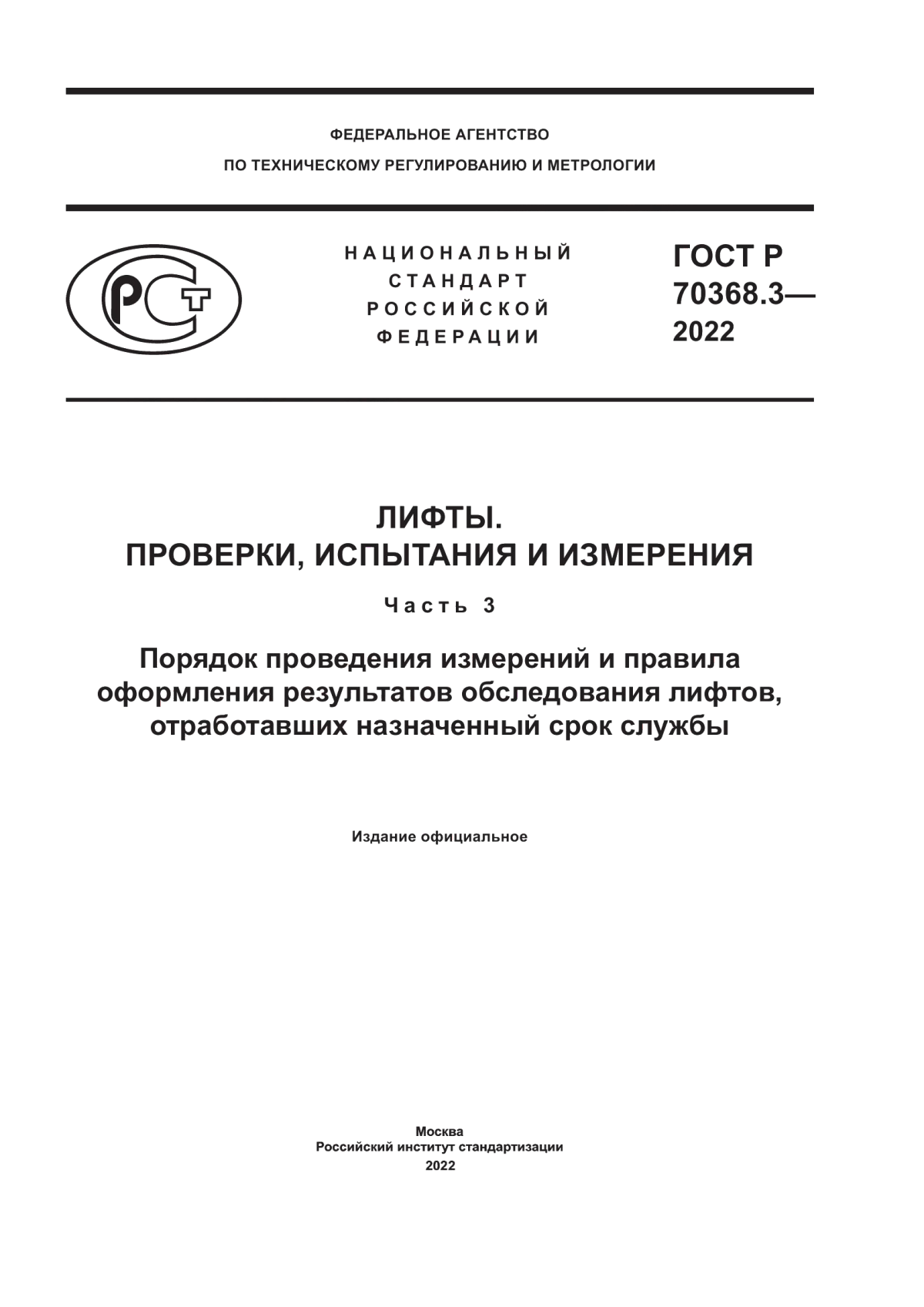 ГОСТ Р 70368.3-2022 Лифты. Проверки, испытания и измерения. Часть 3. Порядок проведения измерений и правила оформления результатов обследования лифтов, отработавших назначенный срок службы