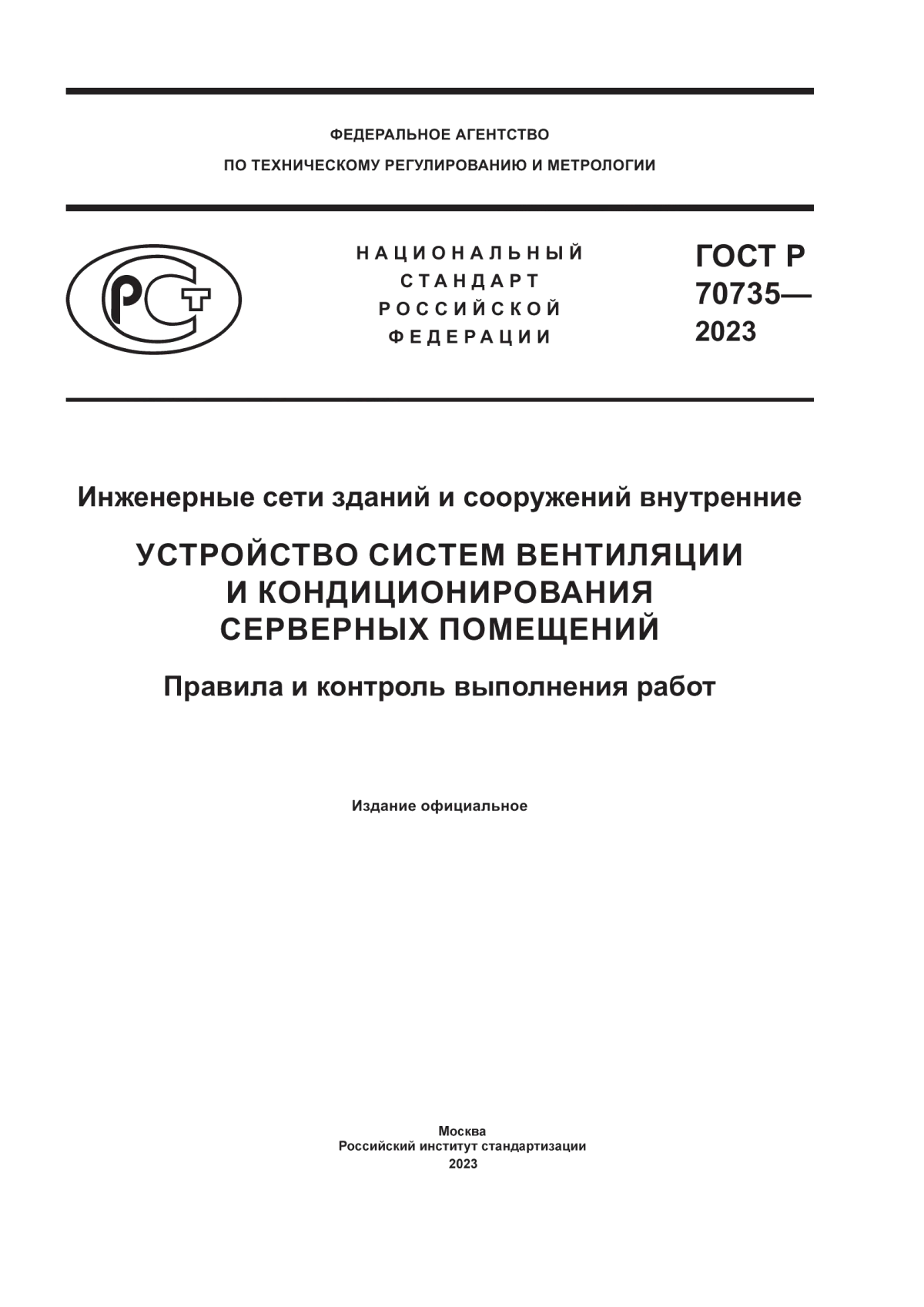 ГОСТ Р 70735-2023 Инженерные сети зданий и сооружений внутренние. Устройство систем вентиляции и кондиционирования серверных помещений. Правила и контроль выполнения работ