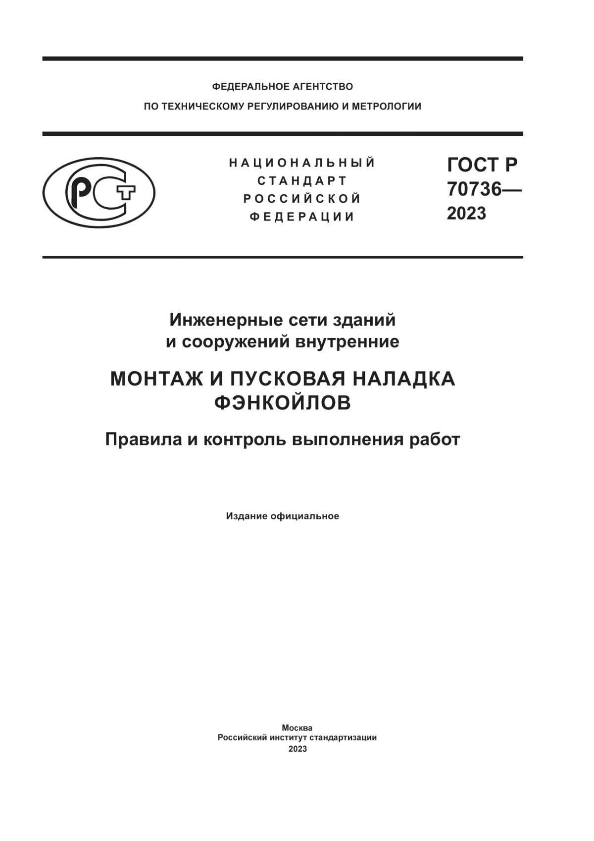 ГОСТ Р 70736-2023 Инженерные сети зданий и сооружений внутренние. Монтаж и пусковая наладка фэнкойлов. Правила и контроль выполнения работ