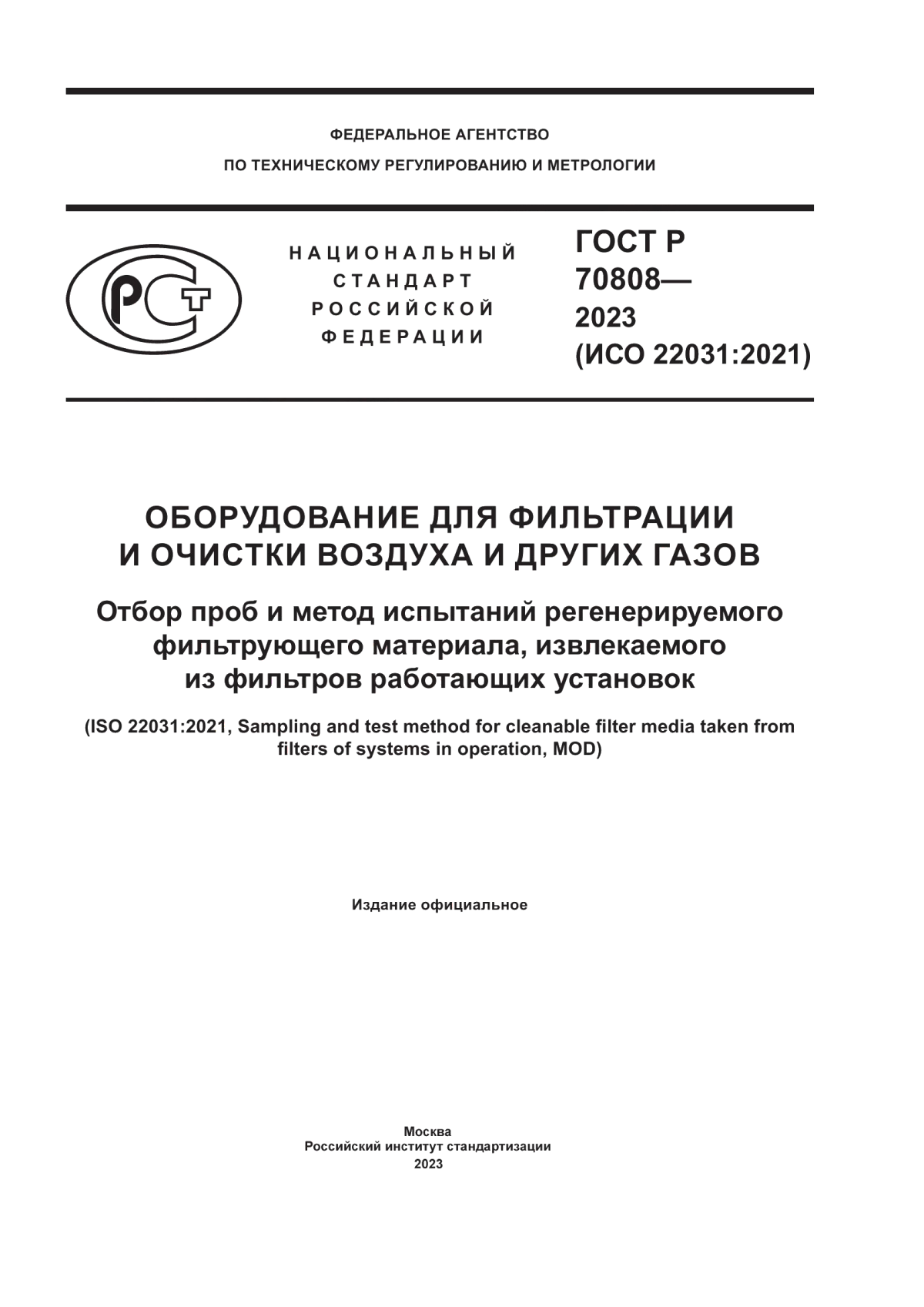 ГОСТ Р 70808-2023 Оборудование для фильтрации и очистки воздуха и других газов. Отбор проб и метод испытаний регенерируемого фильтрующего материала, извлекаемого из фильтров работающих установок