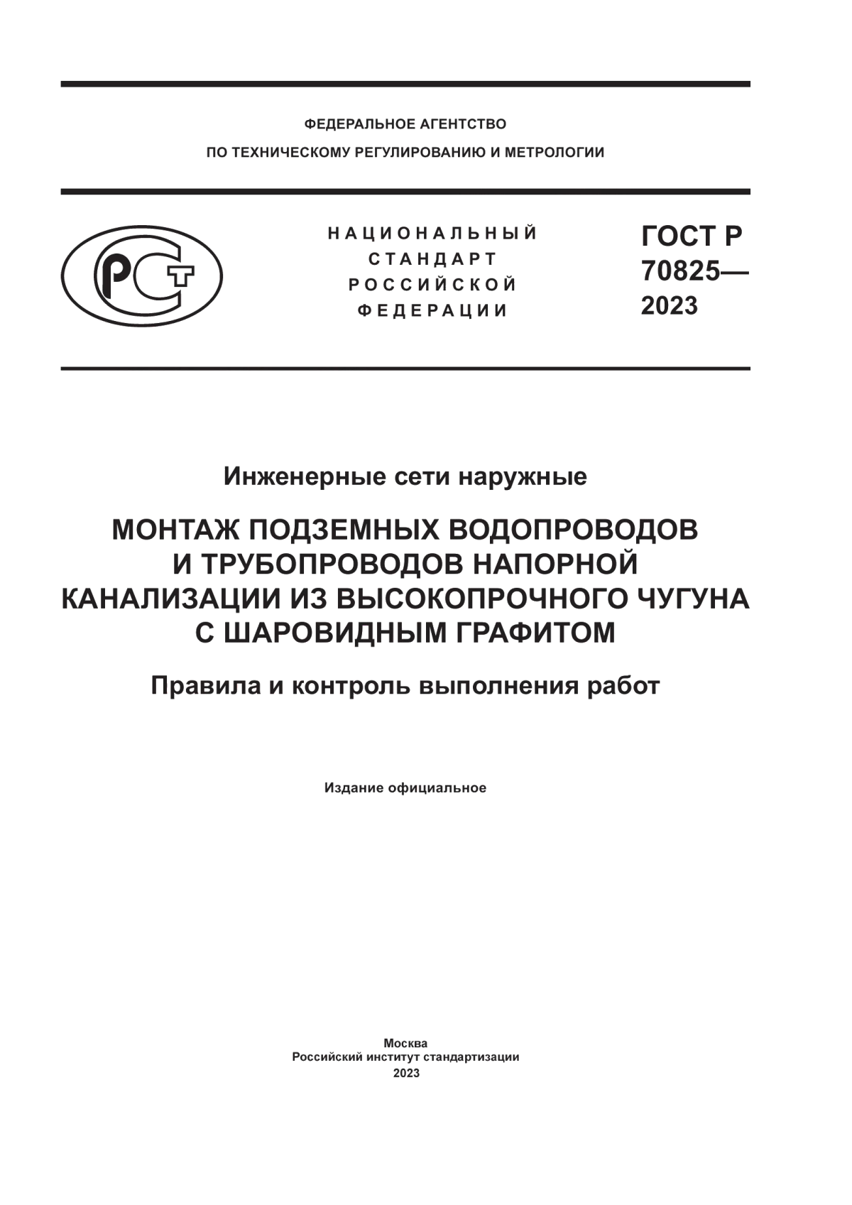 ГОСТ Р 70825-2023 Инженерные сети наружные. Монтаж подземных водопроводов и трубопроводов напорной канализации из высокопрочного чугуна с шаровидным графитом. Правила и контроль выполнения работ