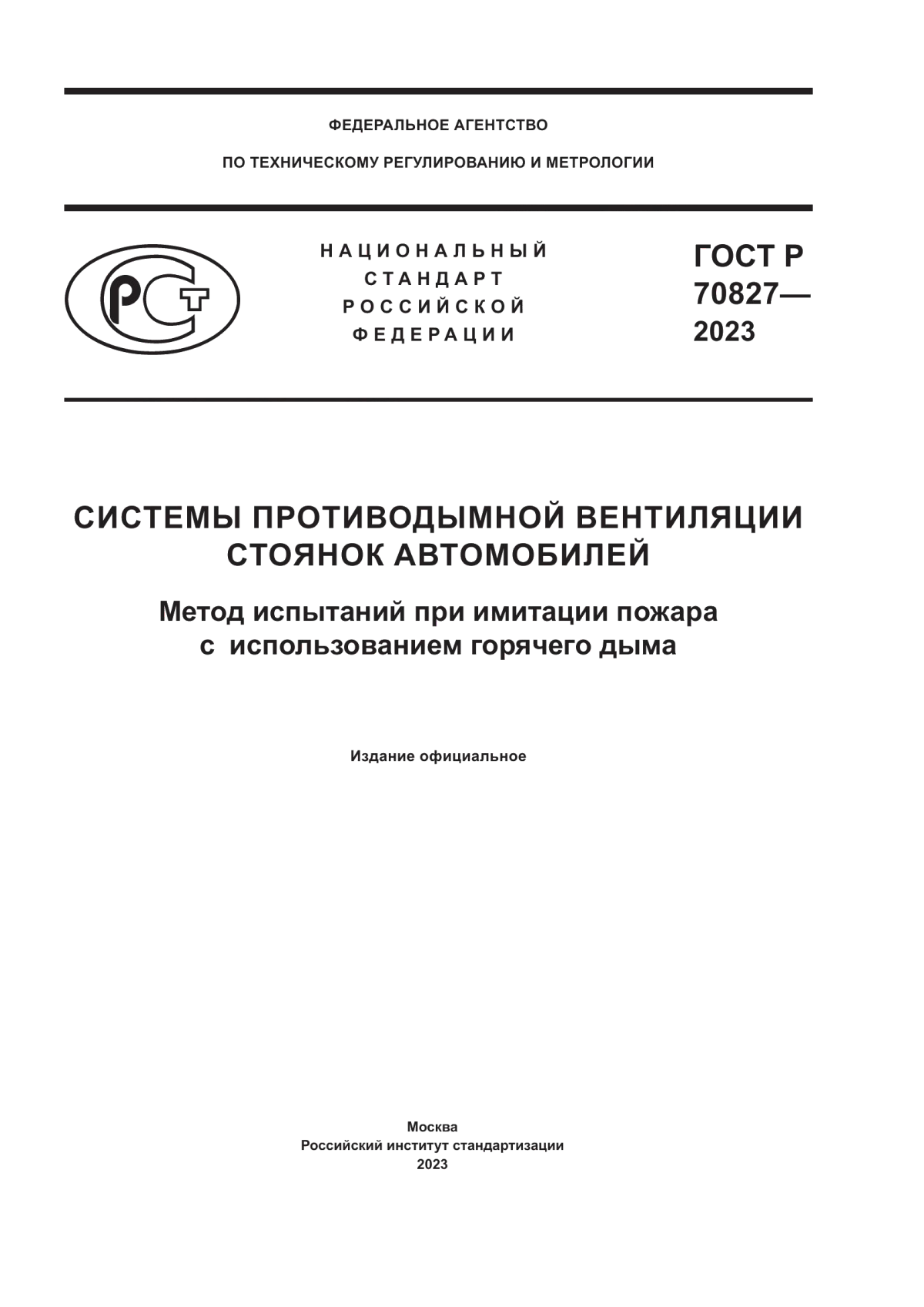 ГОСТ Р 70827-2023 Системы противодымной вентиляции стоянок автомобилей. Метод испытаний при имитации пожара с использованием горячего дыма