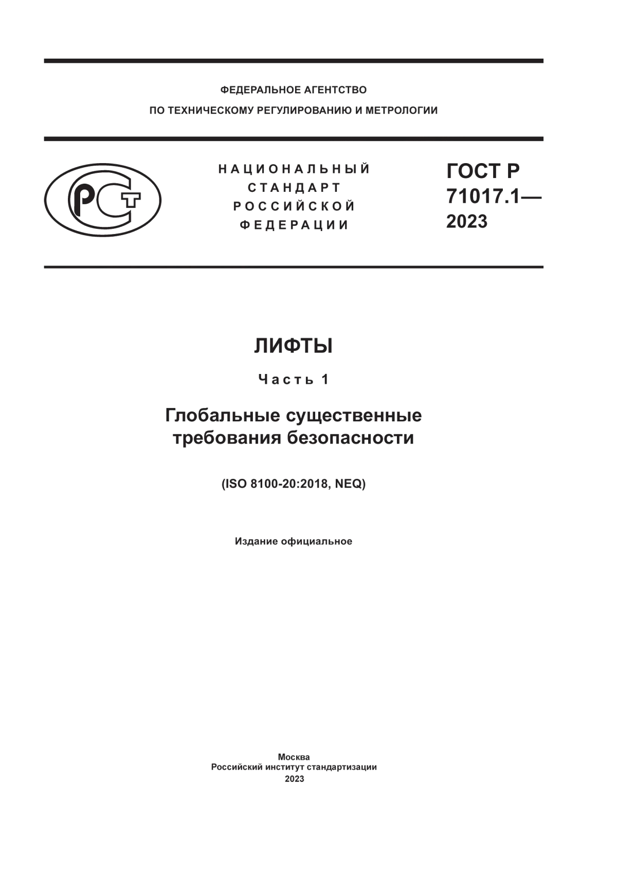 ГОСТ Р 71017.1-2023 Лифты. Часть 1. Глобальные существенные требования безопасности