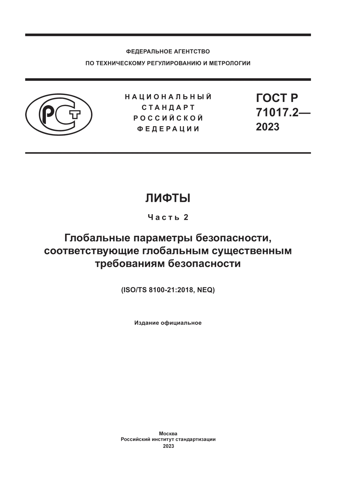 ГОСТ Р 71017.2-2023 Лифты. Часть 2. Глобальные параметры безопасности, соответствующие глобальным существенным требованиям безопасности