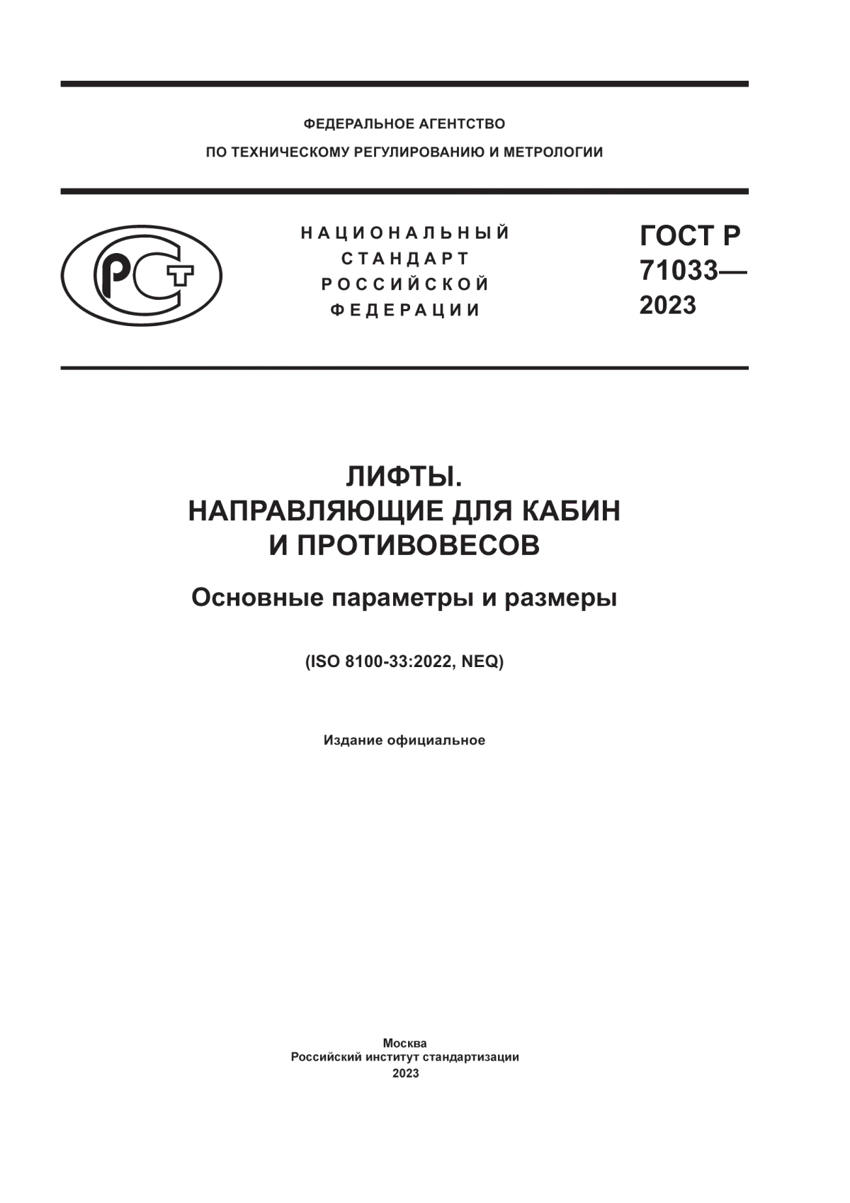 ГОСТ Р 71033-2023 Лифты. Направляющие для кабин и противовесов. Основные параметры и размеры