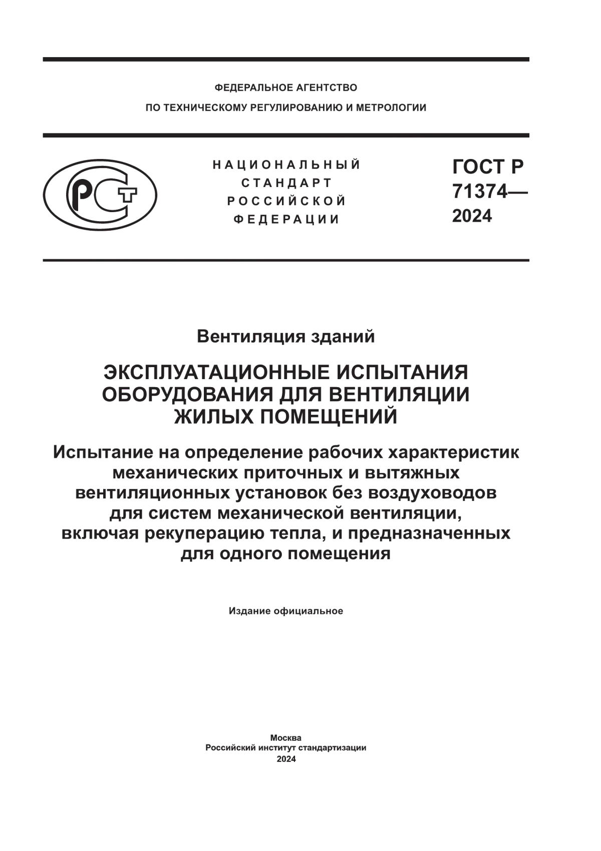 ГОСТ Р 71374-2024 Вентиляция зданий. Эксплуатационные испытания оборудования для вентиляции жилых помещений. Испытание на определение рабочих характеристик механических приточных и вытяжных вентиляционных установок без воздуховодов для систем механической вентиляции, включая рекуперацию тепла, и предназначенных для одного помещения