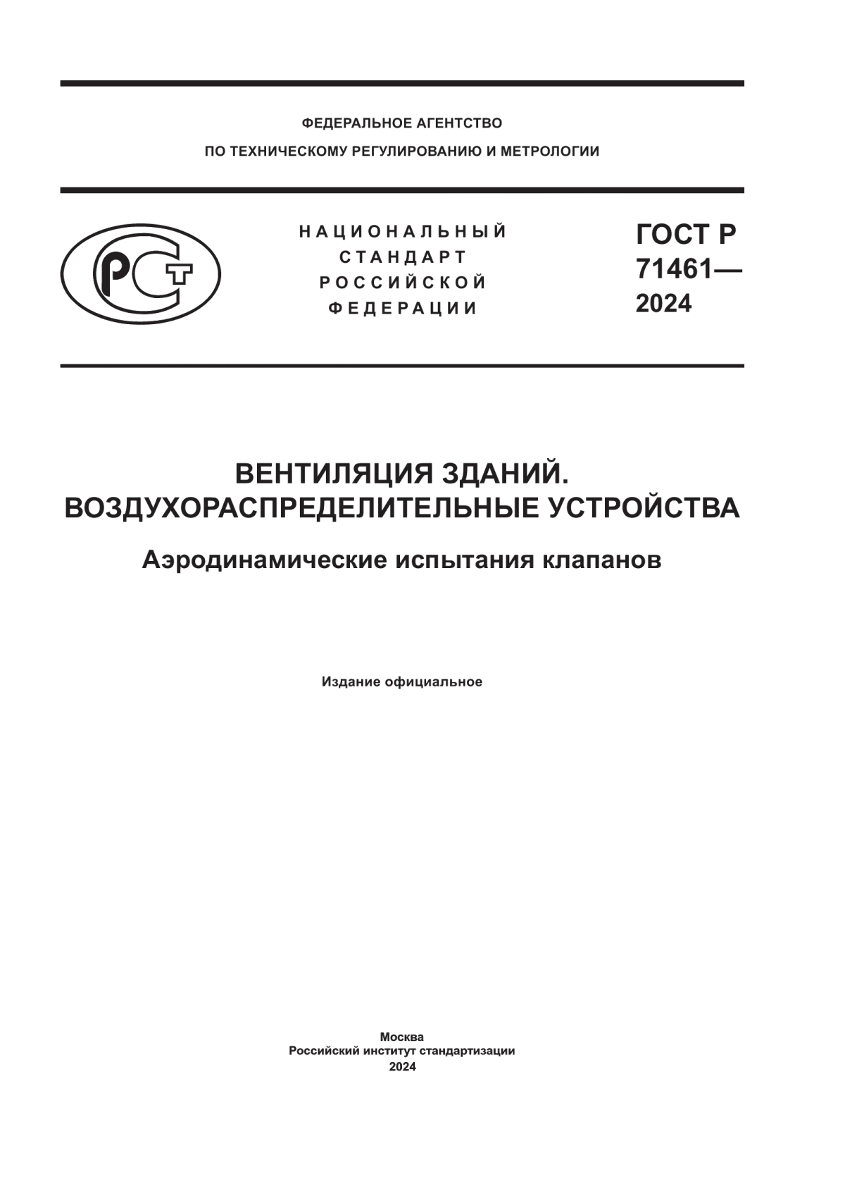 ГОСТ Р 71461-2024 Вентиляция зданий. Воздухораспределительные устройства. Аэродинамические испытания клапанов