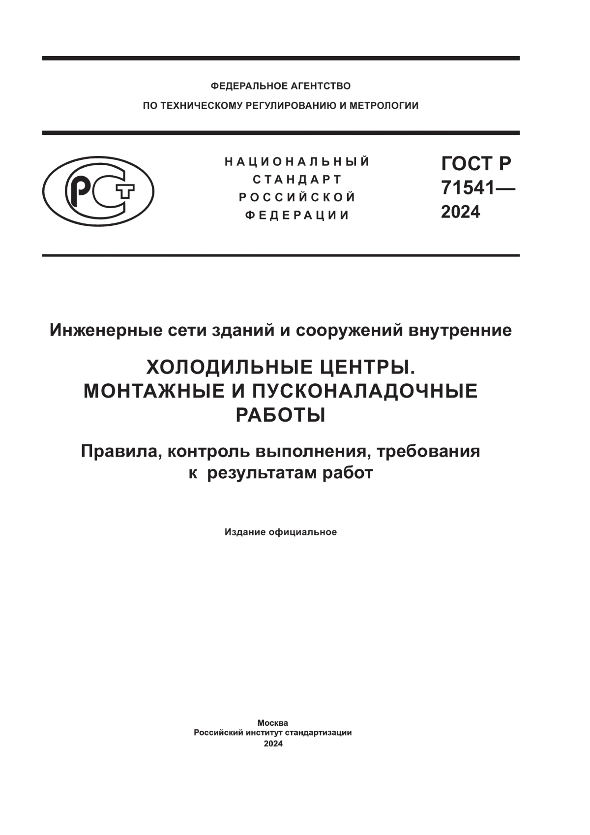 ГОСТ Р 71541-2024 Инженерные сети зданий и сооружений внутренние. Холодильные центры. Монтажные и пусконаладочные работы. Правила, контроль выполнения, требования к результатам работ