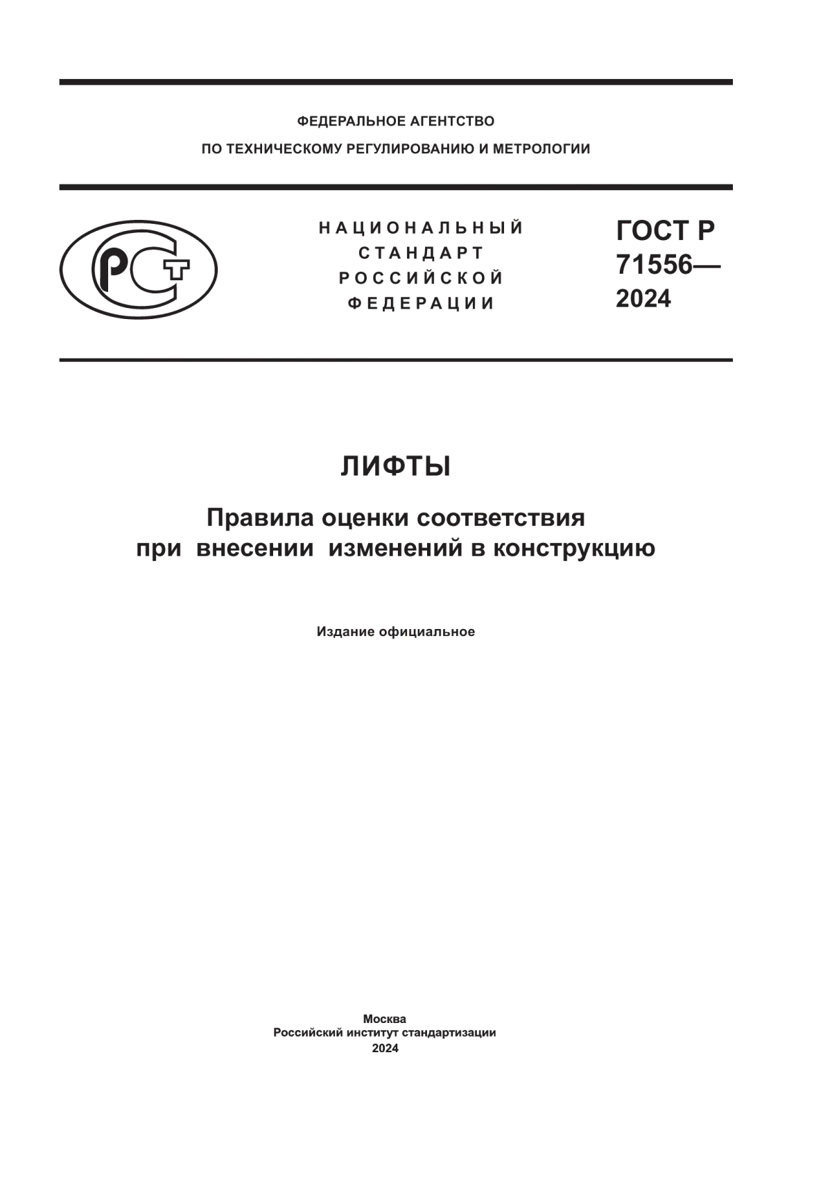 ГОСТ Р 71556-2024 Лифты. Правила оценки соответствия при внесении изменений в конструкцию