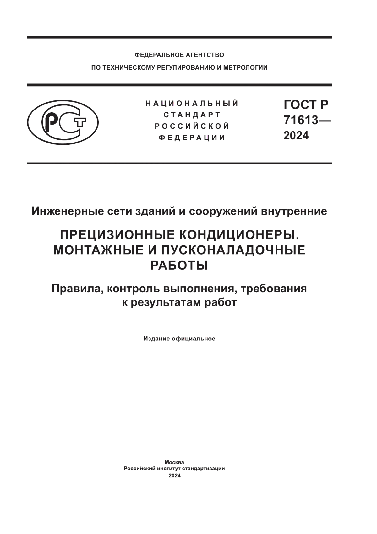 ГОСТ Р 71613-2024 Инженерные сети зданий и сооружений внутренние. Прецизионные кондиционеры. Монтажные и пусконаладочные работы. Правила, контроль выполнения, требования к результатам работ