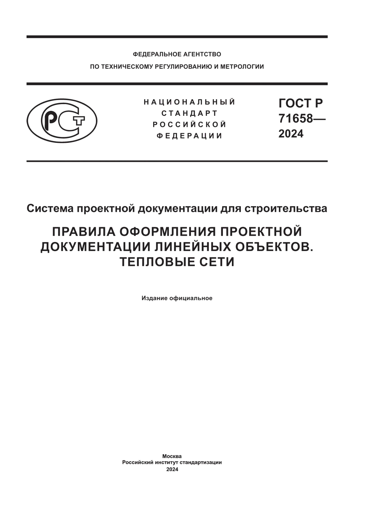 ГОСТ Р 71658-2024 Система проектной документации для строительства. Правила оформления проектной документации линейных объектов. Тепловые сети