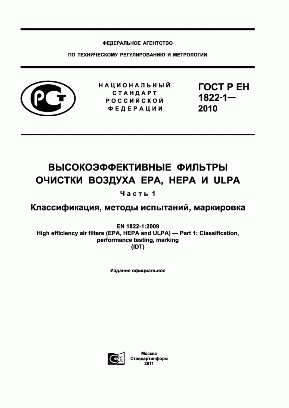 ГОСТ Р ЕН 1822-1-2010 Высокоэффективные фильтры очистки воздуха ЕРА, HEPA и ULPA. Часть 1. Классификация, методы испытаний, маркировка