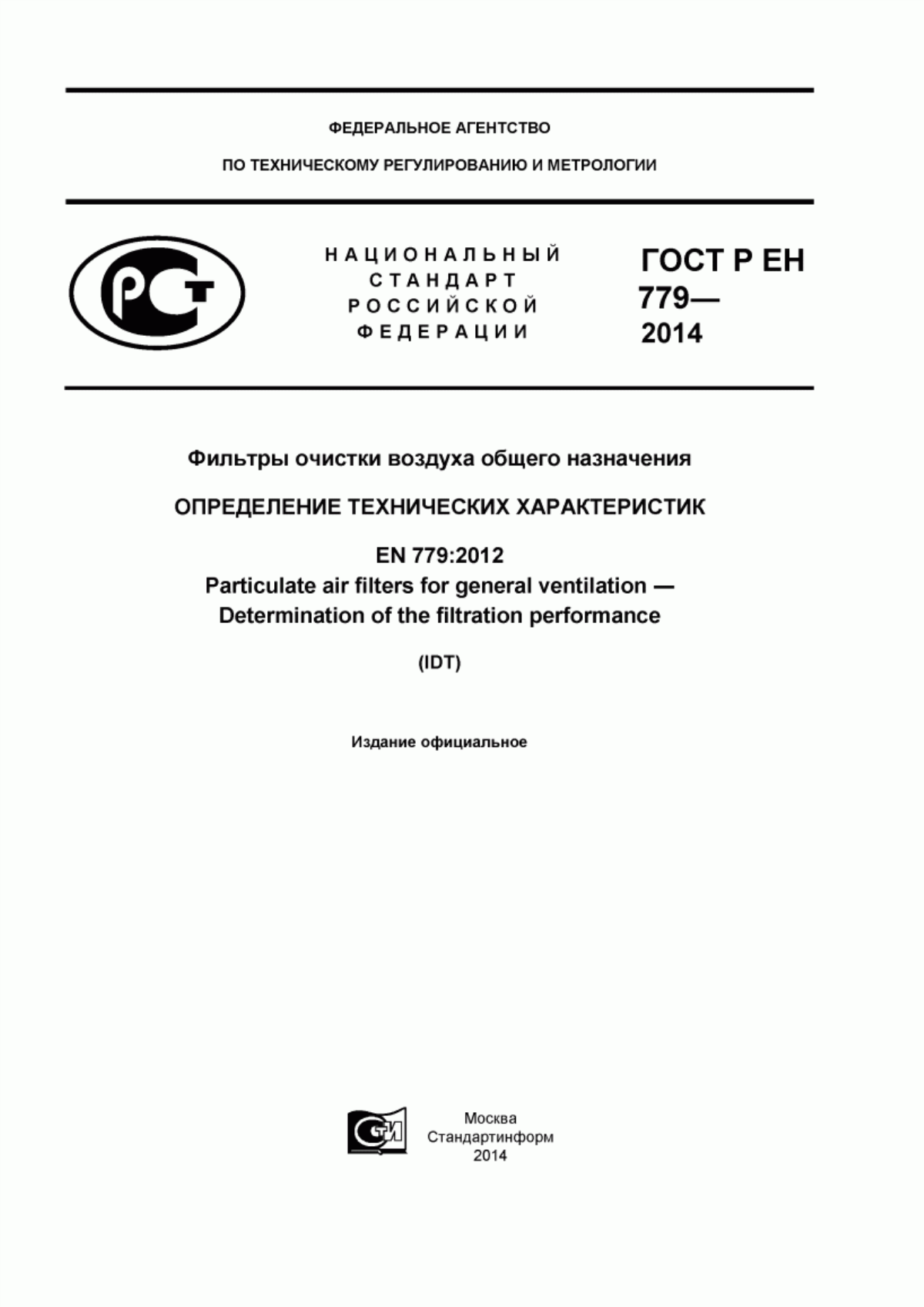 ГОСТ Р ЕН 779-2014 Фильтры очистки воздуха общего назначения. Определение технических характеристик