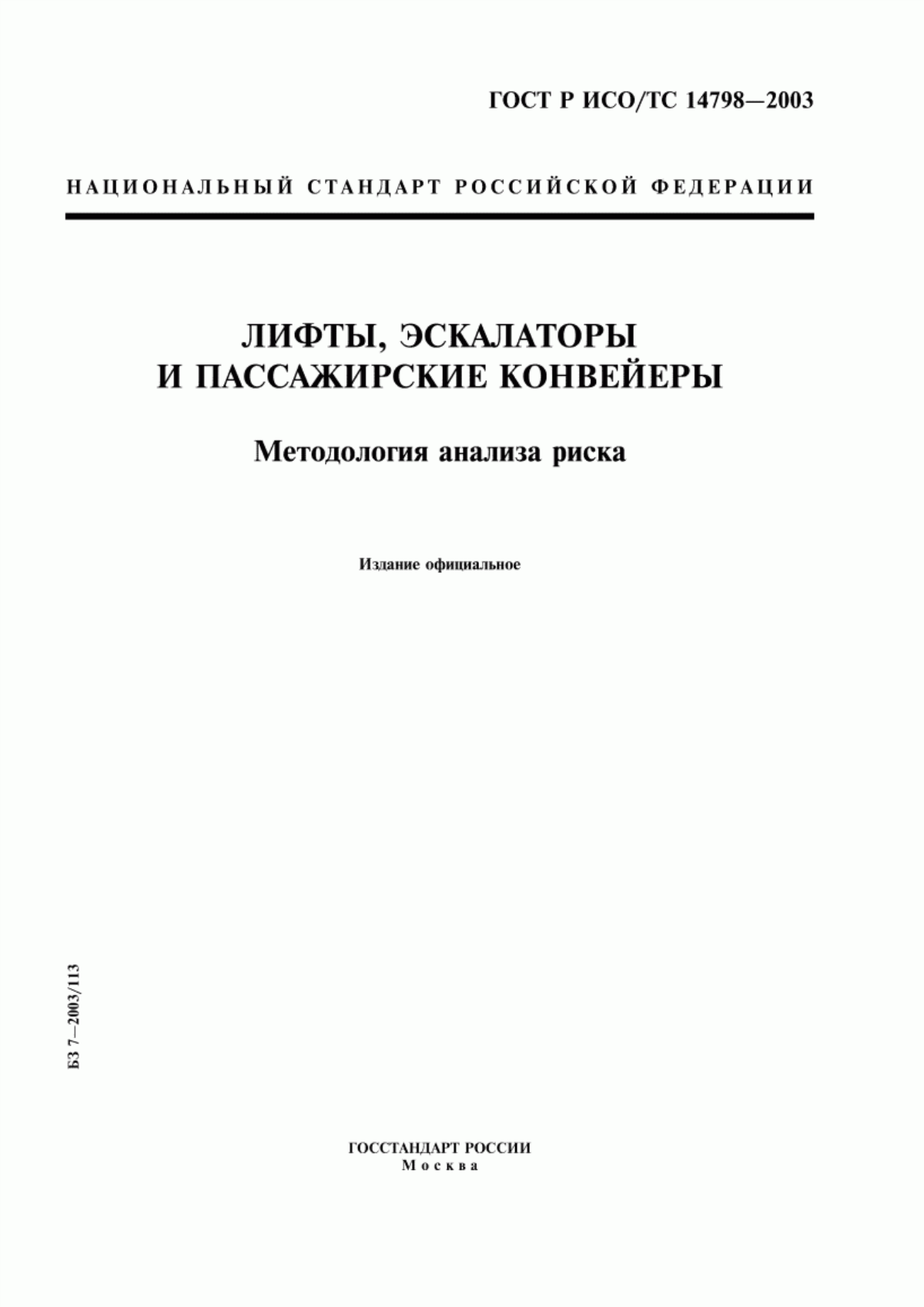 ГОСТ Р ИСО/ТС 14798-2003 Лифты, эскалаторы и пассажирские конвейеры. Методология анализа риска