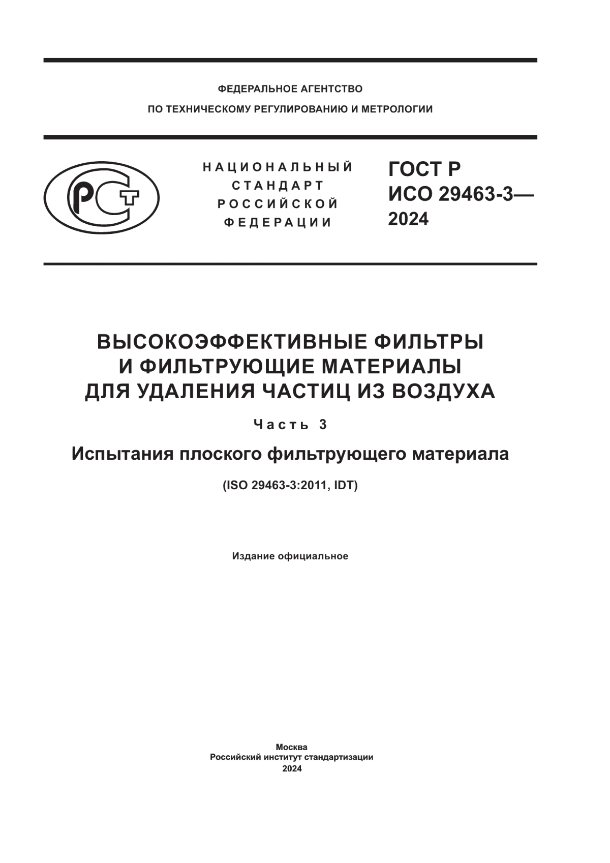 ГОСТ Р ИСО 29463-3-2024 Высокоэффективные фильтры и фильтрующие материалы для удаления частиц из воздуха. Часть 3. Испытания плоского фильтрующего материала