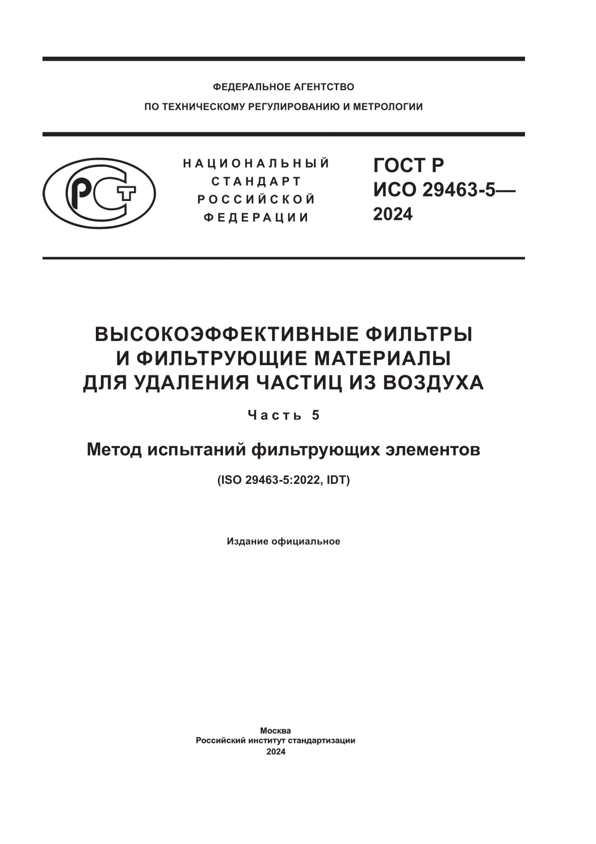 ГОСТ Р ИСО 29463-5-2024 Высокоэффективные фильтры и фильтрующие материалы для удаления частиц из воздуха. Часть 5. Метод испытаний фильтрующих элементов