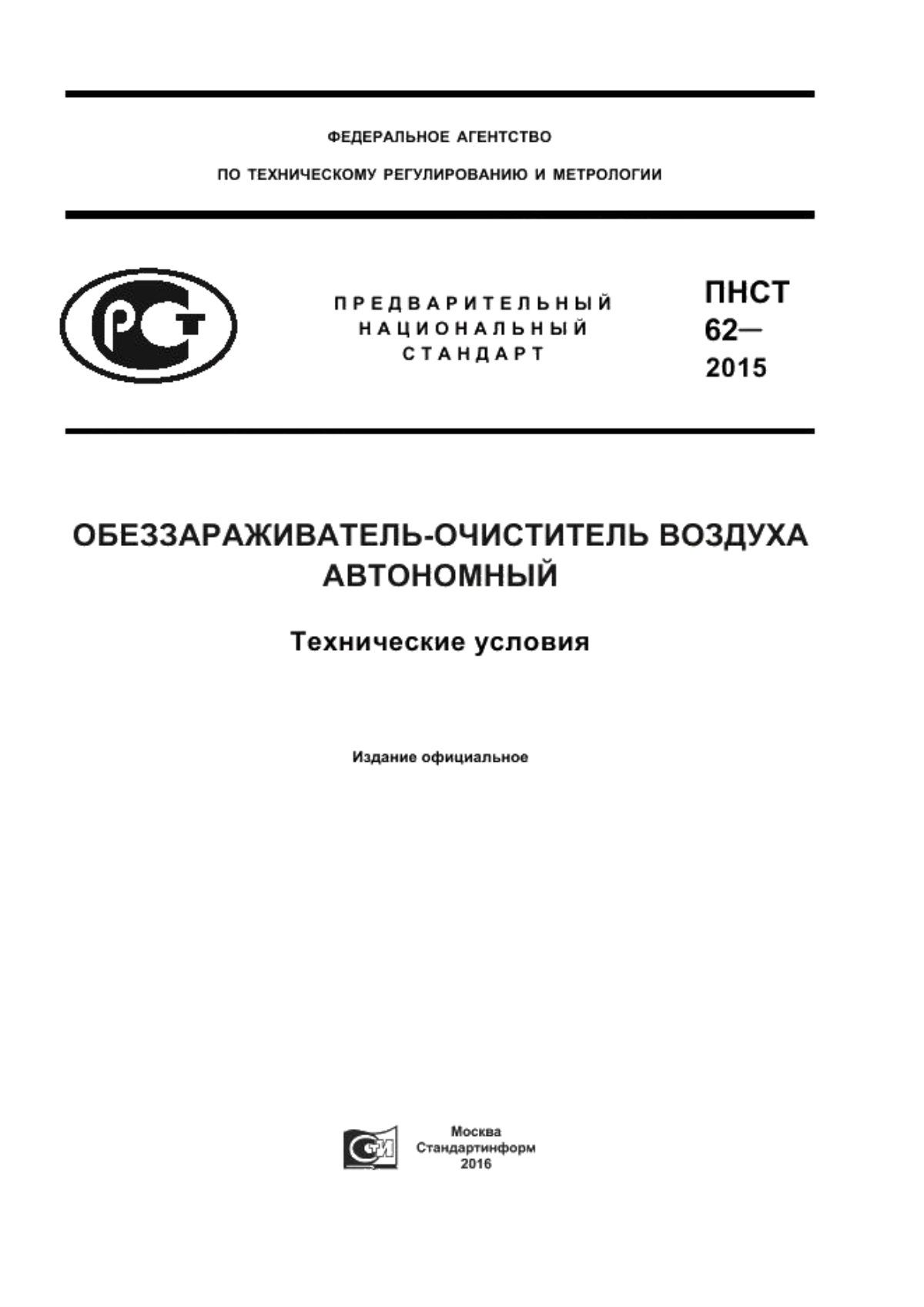 ПНСТ 62-2015 Обеззараживатель-очиститель воздуха автономный. Технические условия