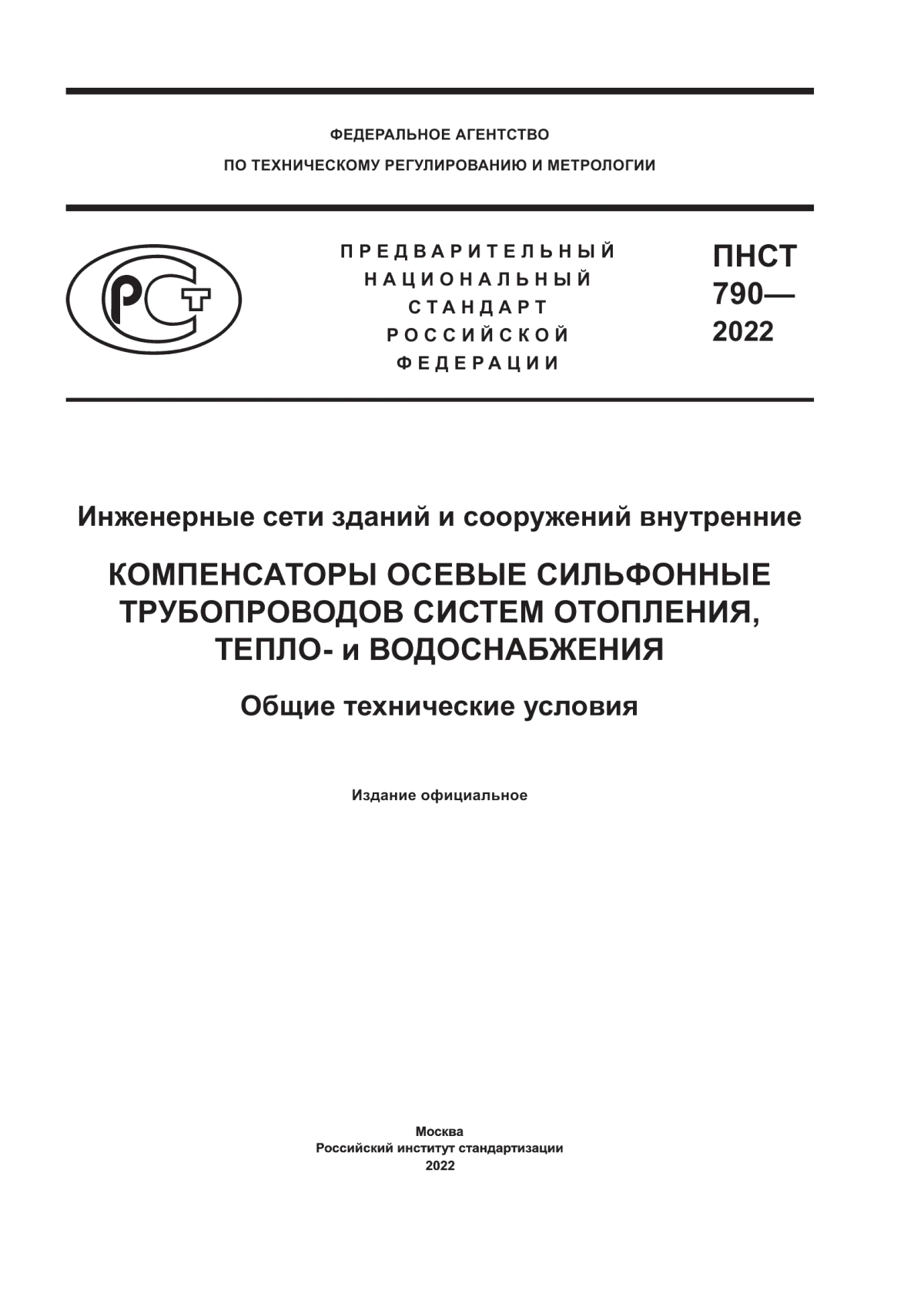 ПНСТ 790-2022 Инженерные сети зданий и сооружений внутренние. Компенсаторы осевые сильфонные трубопроводов систем отопления, тепло- и водоснабжения. Общие технические условия