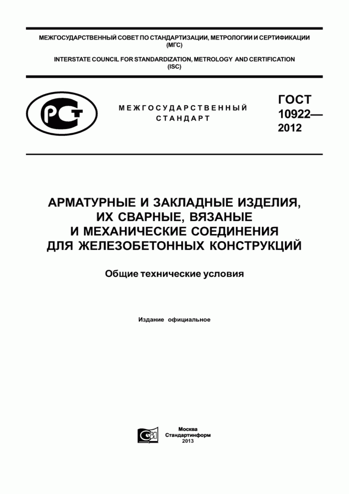 ГОСТ 10922-2012 Арматурные и закладные изделия, их сварные, вязаные и механические соединения для железобетонных конструкций. Общие технические условия