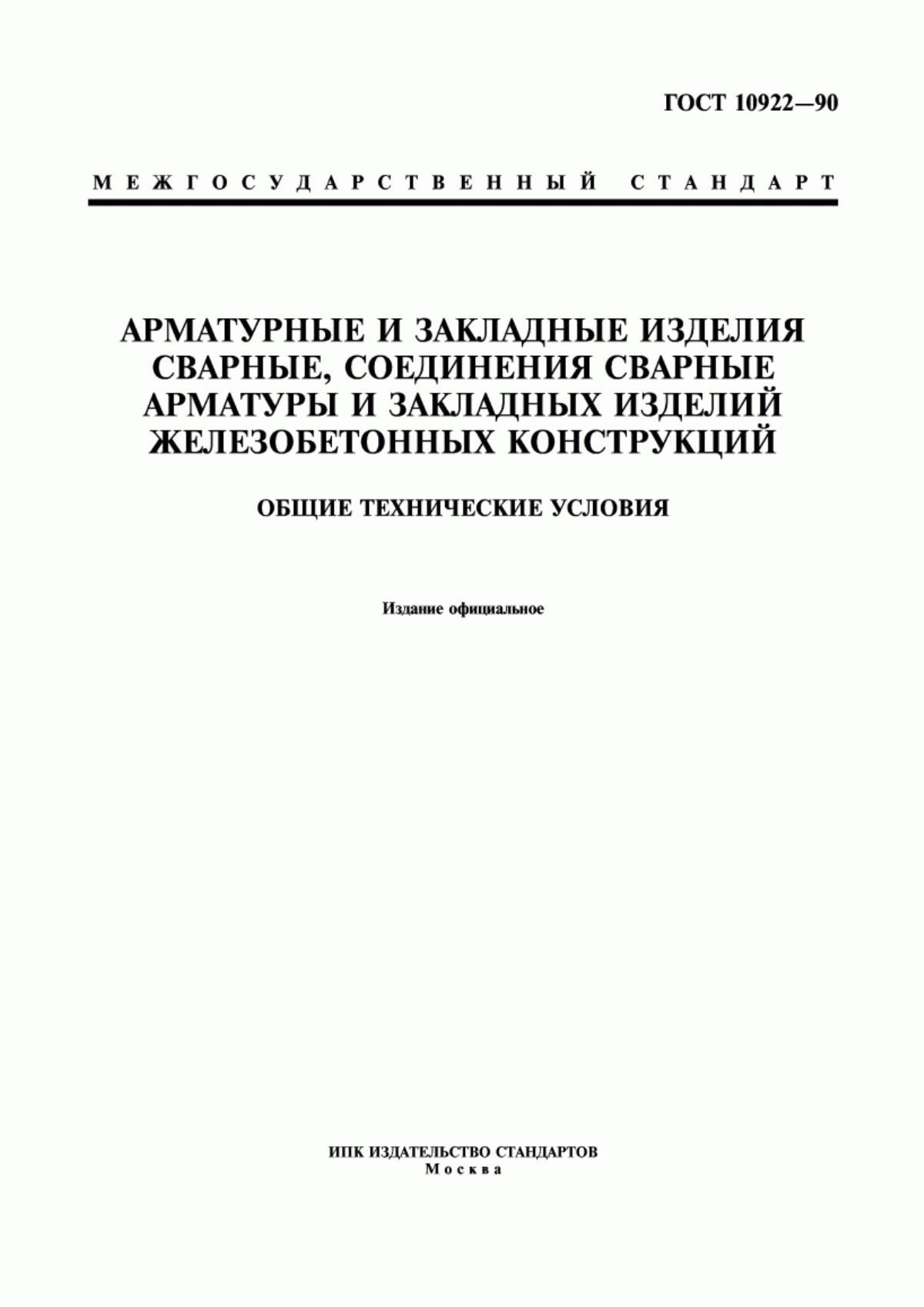 ГОСТ 10922-90 Арматурные и закладные изделия сварные, соединения сварные арматуры и закладных изделий железобетонных конструкций. Общие технические условия