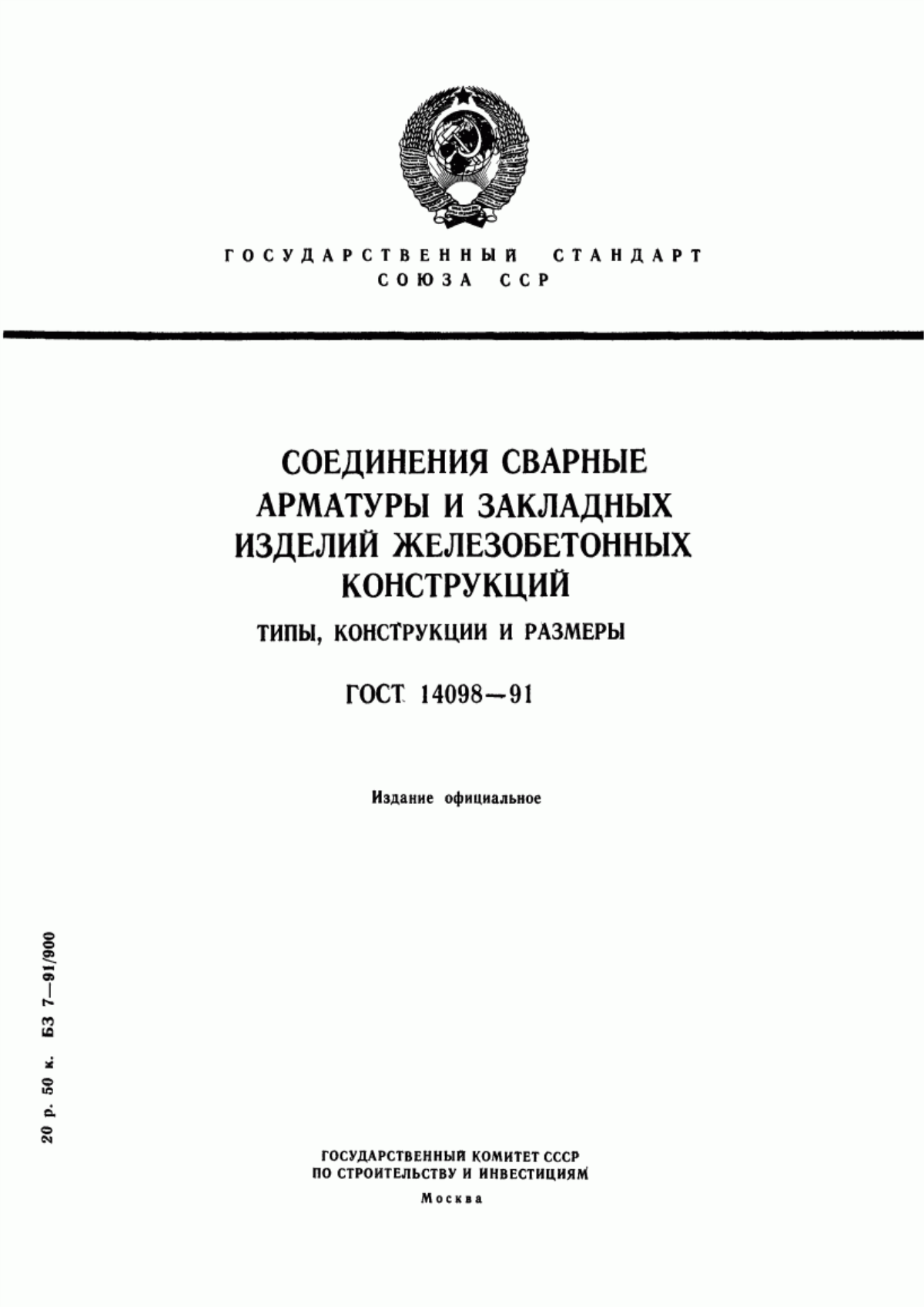 ГОСТ 14098-91 Соединения сварные арматуры и закладных изделий железобетонных конструкций. Типы, конструкции и размеры