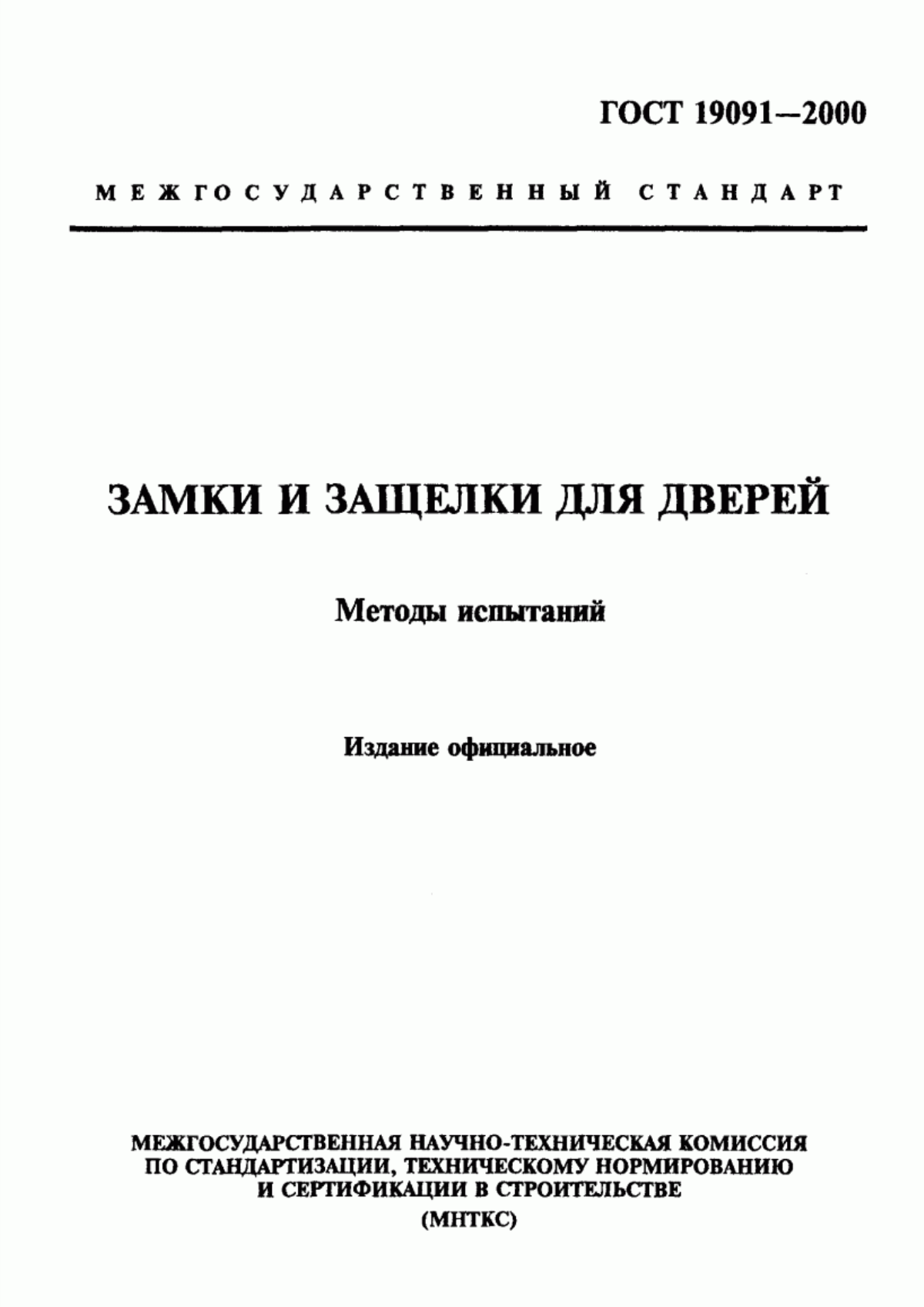 ГОСТ 19091-2000 Замки и защелки для дверей. Методы испытаний