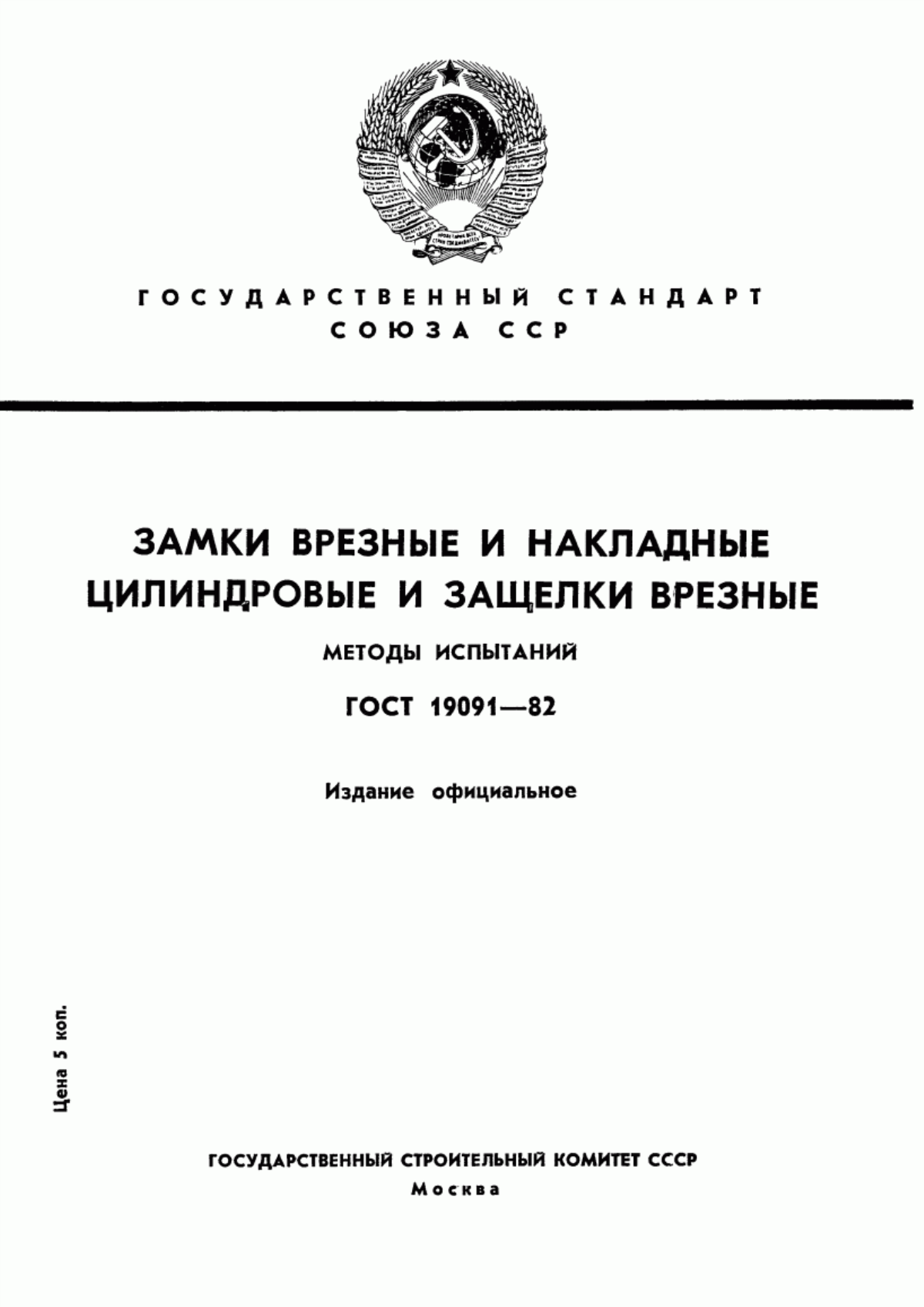 ГОСТ 19091-82 Замки врезные и накладные цилиндровые и защелки врезные. Методы испытаний