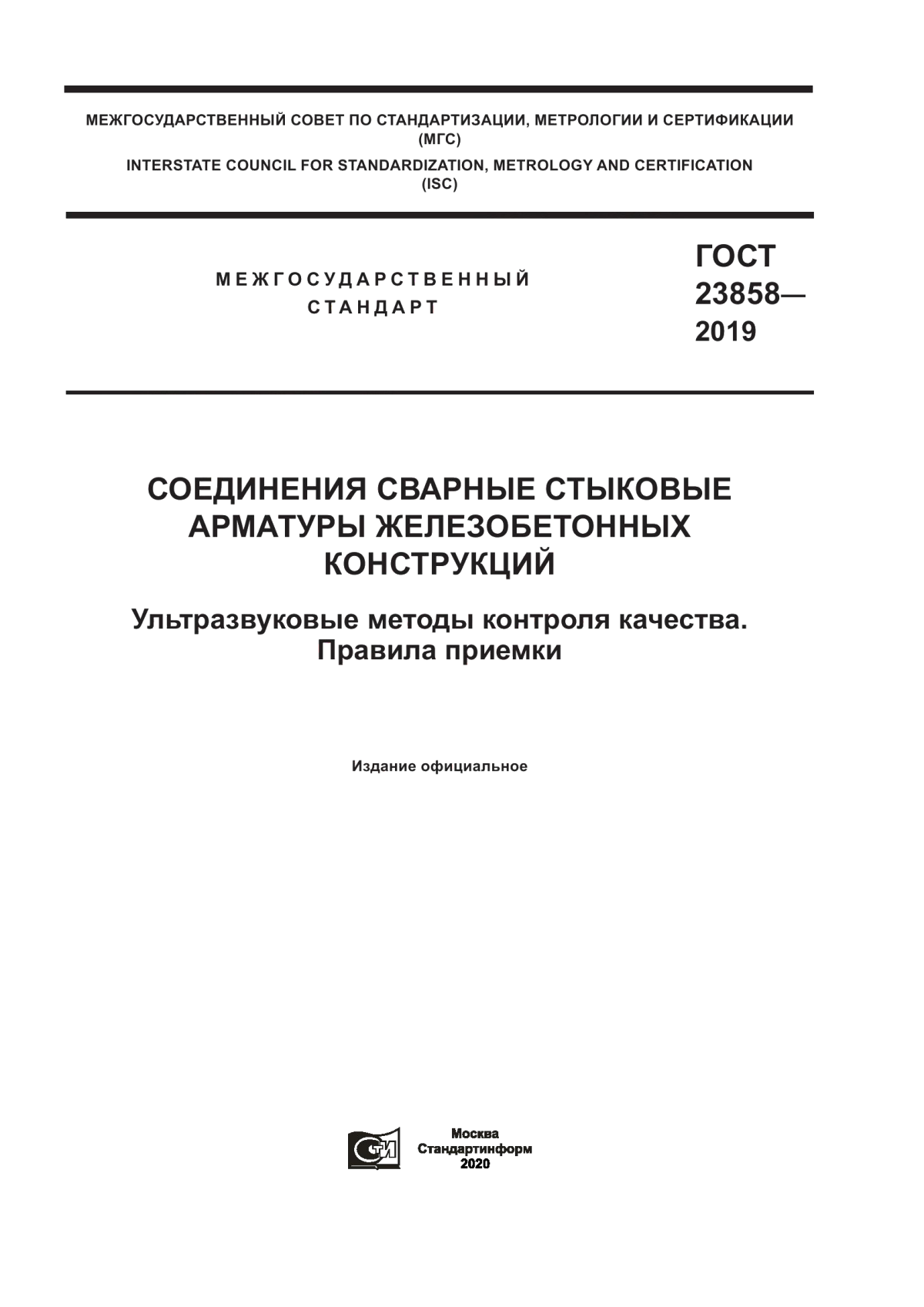 ГОСТ 23858-2019 Соединения сварные стыковые арматуры железобетонных конструкций. Ультразвуковые методы контроля качества. Правила приемки