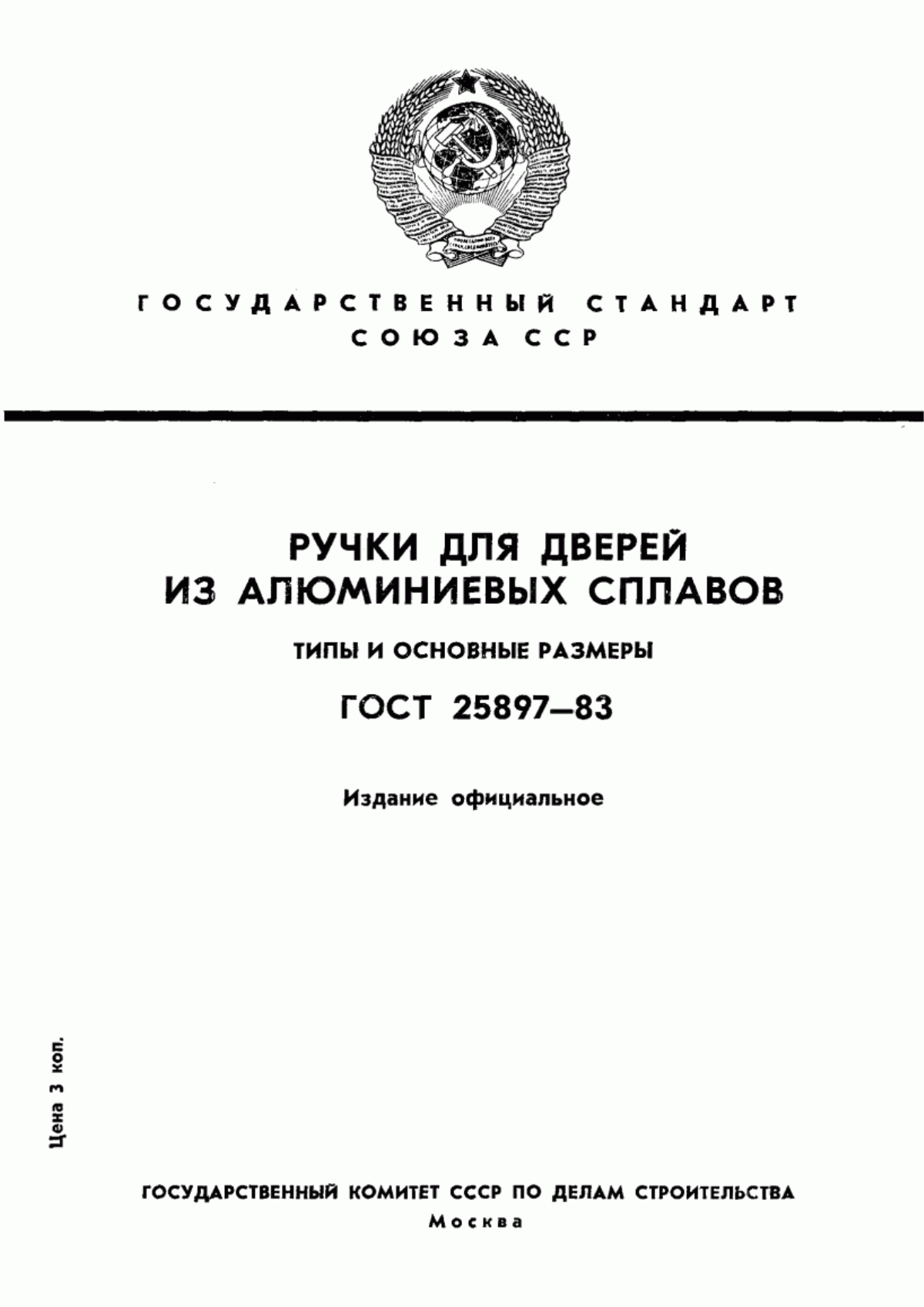 ГОСТ 25897-83 Ручки для дверей из алюминиевых сплавов. Типы и основные размеры