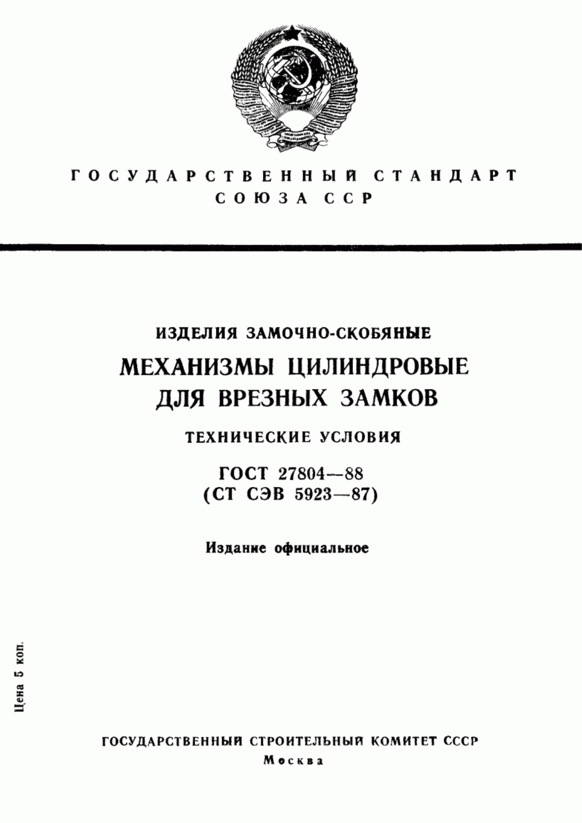 ГОСТ 27804-88 Изделия замочно-скобяные. Механизмы цилиндровые для врезных замков. Технические условия