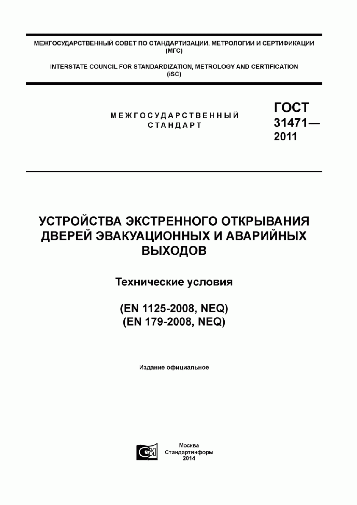 ГОСТ 31471-2011 Устройства экстренного открывания дверей эвакуационных и аварийных выходов. Технические условия